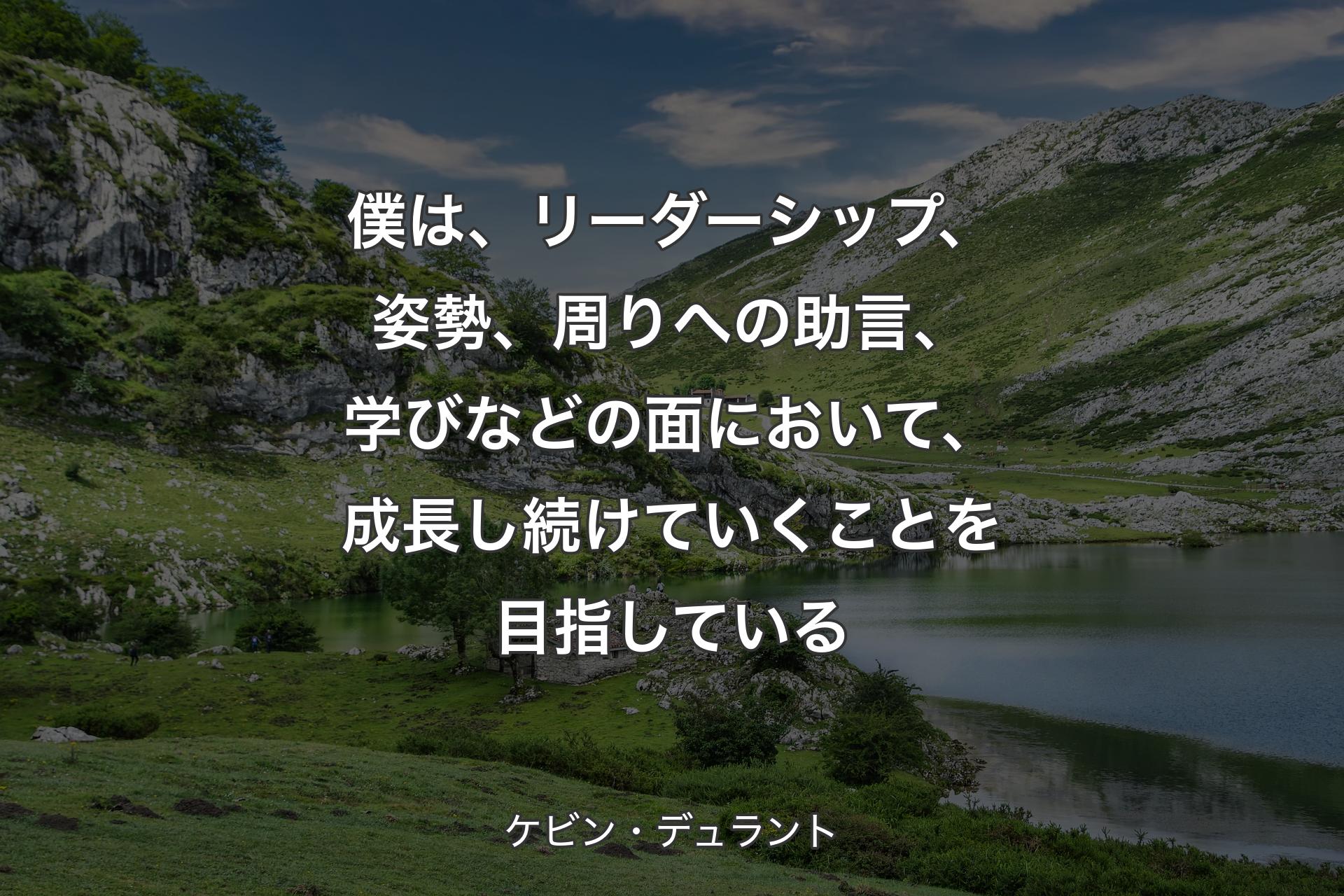 【背景1】僕は、リーダーシップ、姿勢、周りへの助言、学びなどの面において、成長し続けていくことを目指している - ケビン・デュラント