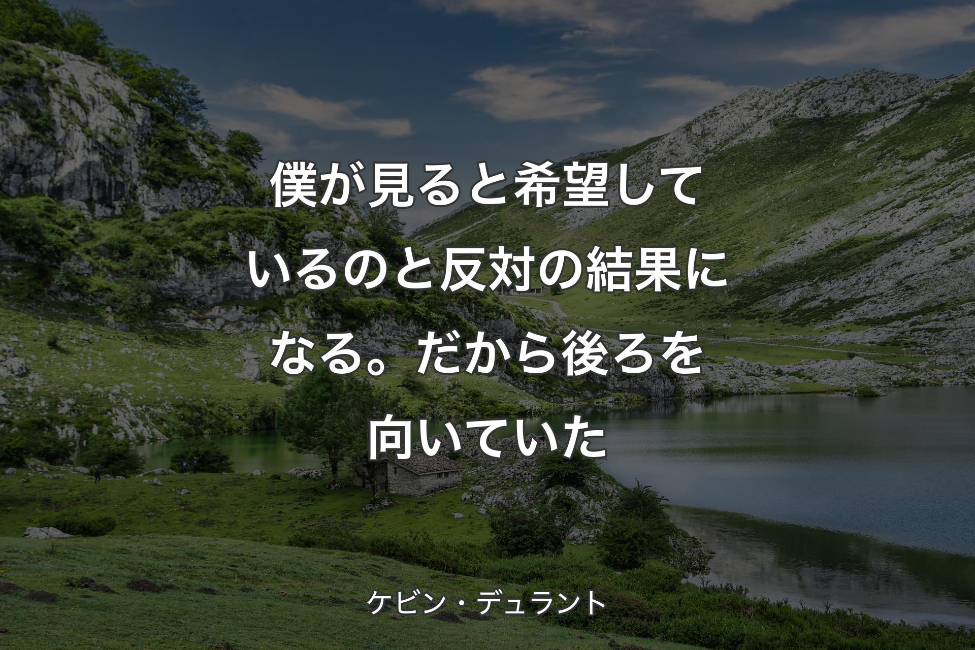 【背景1】僕が見ると希望しているのと反対の結果になる。だから後ろを向いていた - ケビン・デュラント