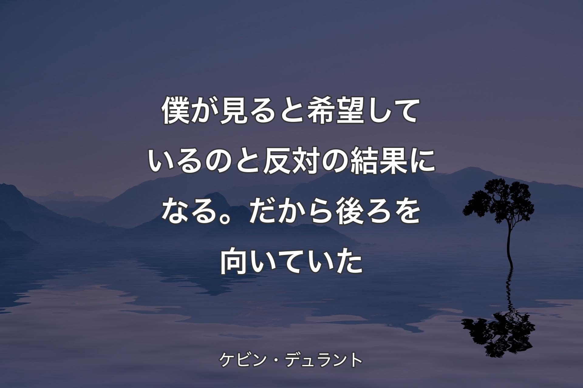 【背景4】僕が見ると希望しているのと反対の結果になる。だから後ろを向いていた - ケビン・デュラント