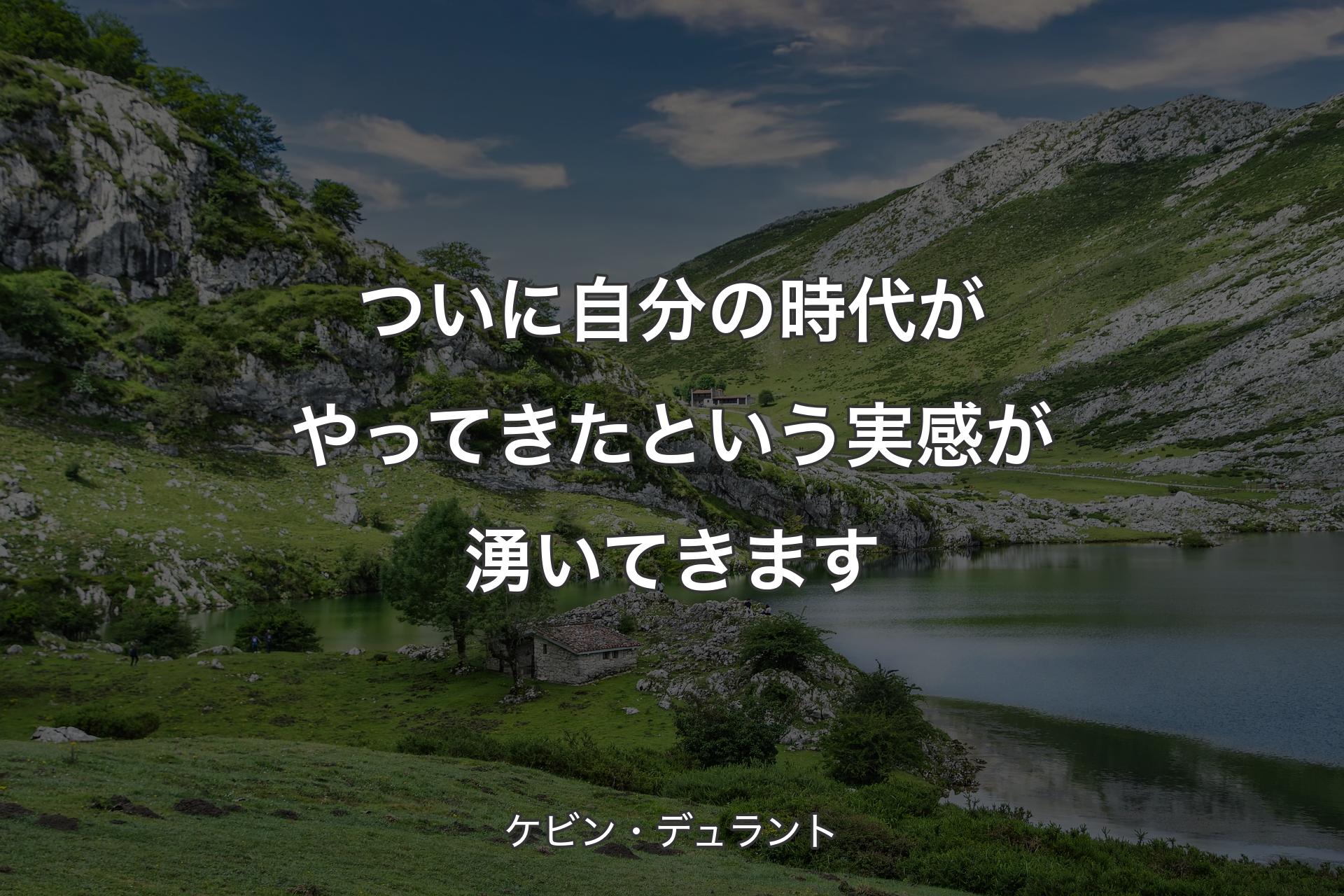 【背景1】ついに自分の時代がやってきたという実感が湧いてきます - ケビン・デュラント