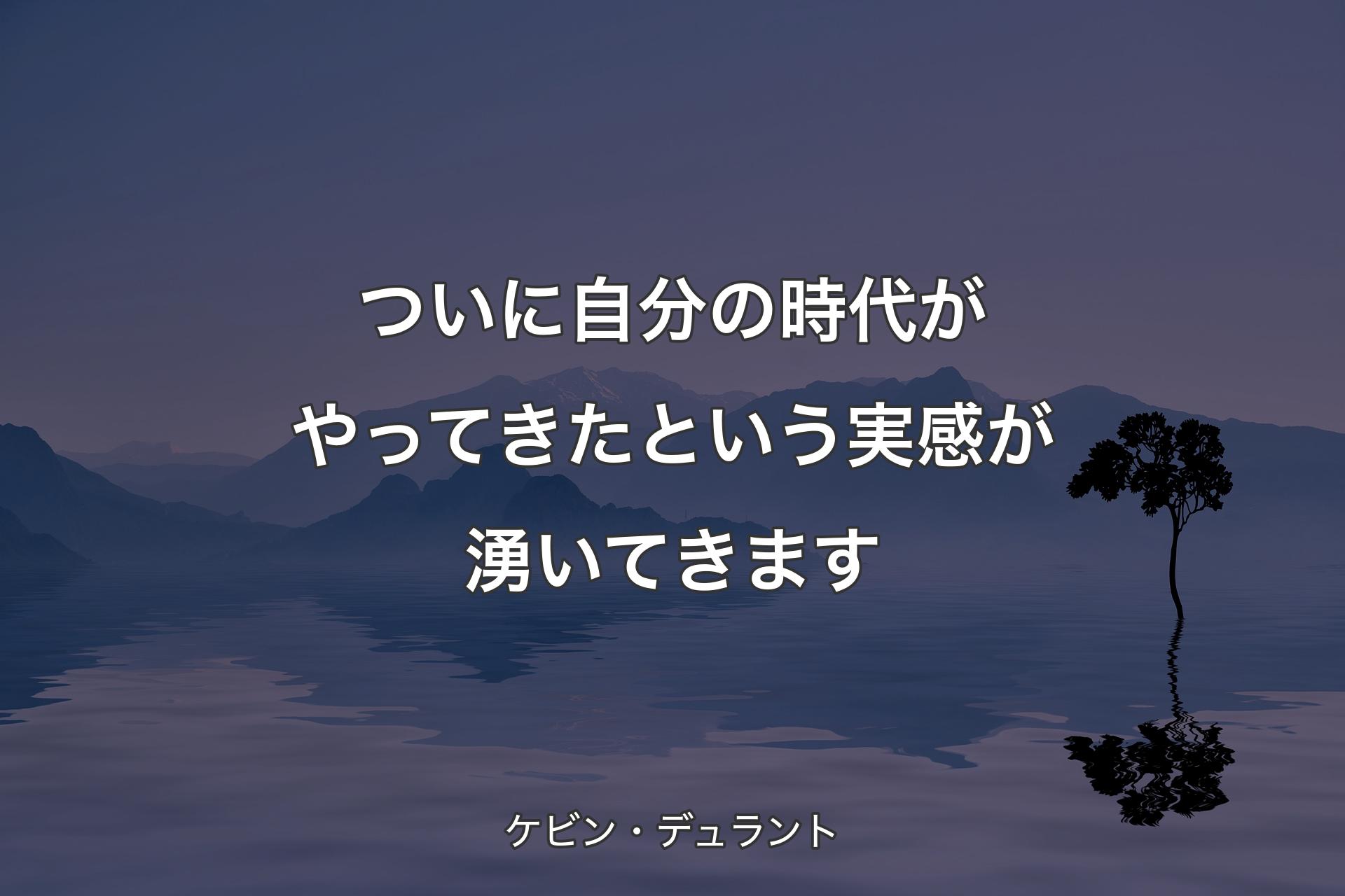 【背景4】ついに自分の時代がやってきたという実感が湧いてきます - ケビン・デュラント