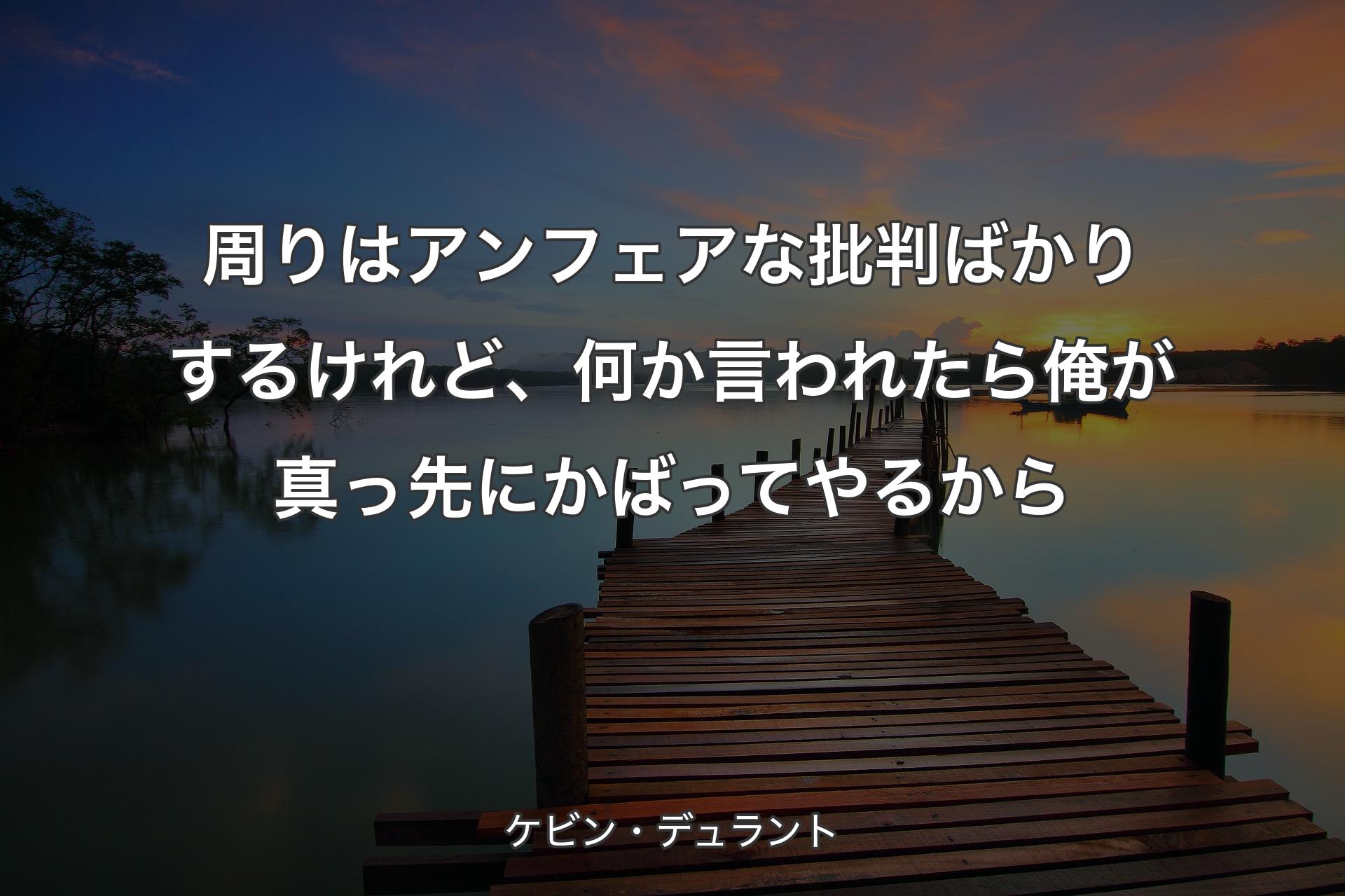 【背景3】周りはアンフェアな批判ばかりするけれど、何か言われたら 俺が真っ先にかばってやるから - ケビン・デュラント