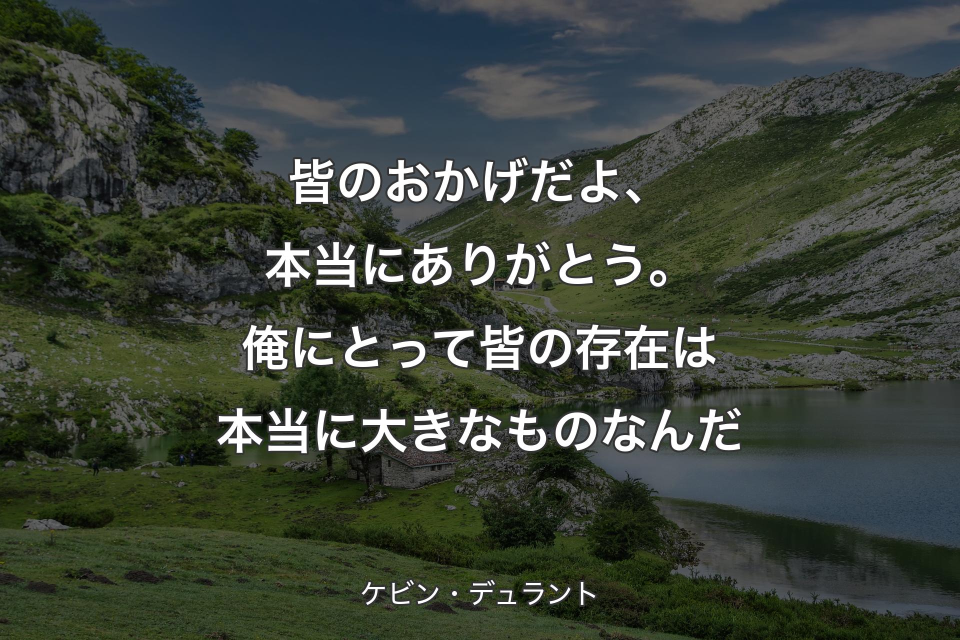 【背景1】皆のおかげだよ、本当にありがとう。俺にとって皆の存在は本当に大きなものなんだ - ケビン・デュラント