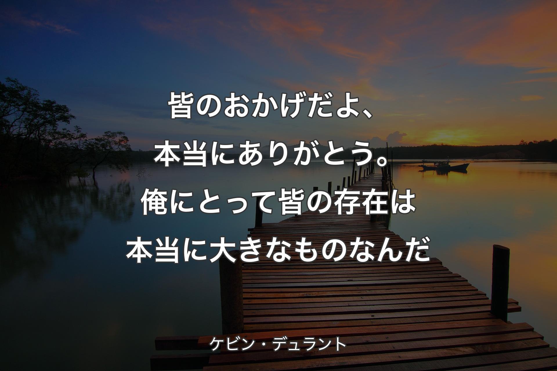 【背景3】皆のおかげだよ��、本当にありがとう。俺にとって皆の存在は本当に大きなものなんだ - ケビン・デュラント