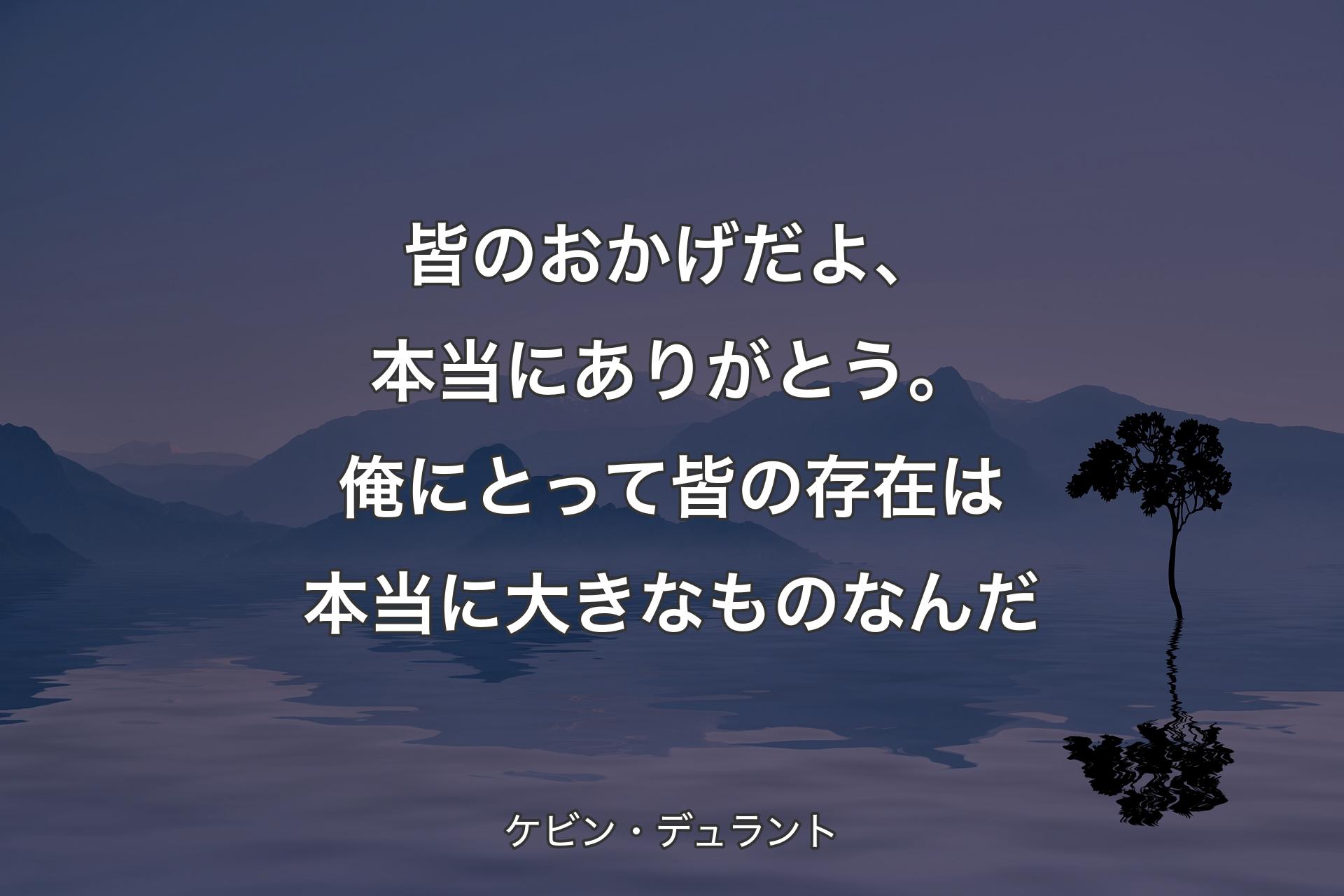 【背景4】皆のおかげだよ、本当にありがとう。俺にとって皆の存在は本当に大きなものなんだ - ケビン・デュラント