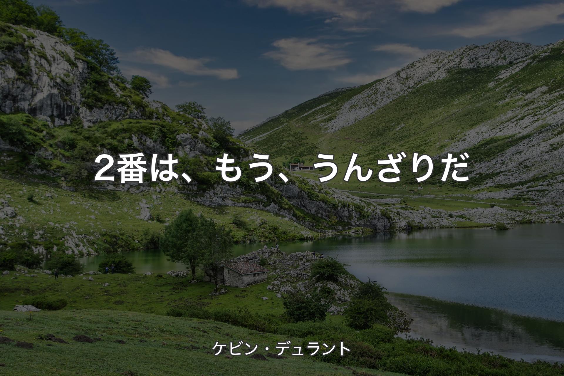 2番は、もう、うんざりだ - ケビン・デュラント