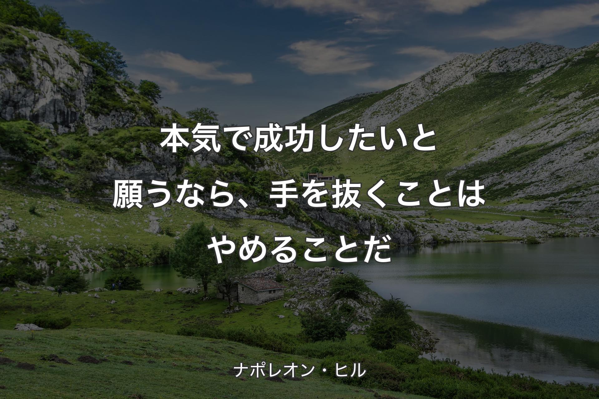 【背景1】本気で成功したいと願うなら、手を抜くことはやめることだ - ナポレオン・ヒル