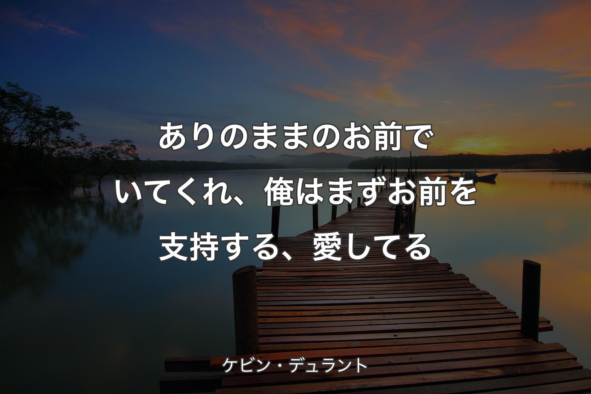 【背景3】ありのままのお前でいてくれ、俺はまずお前を支持する、愛してる - ケビン・デュラント