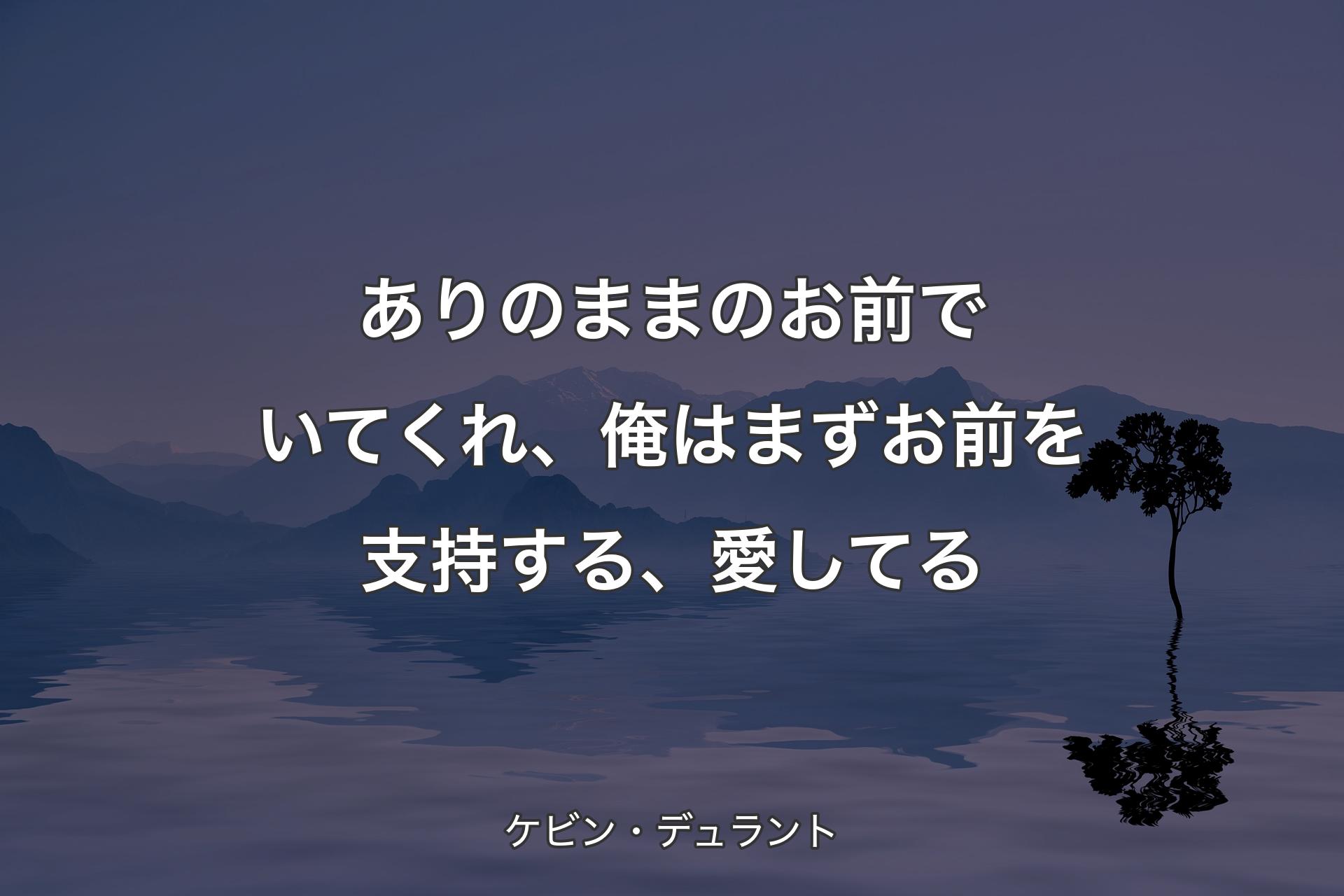 ありのままのお前でいてくれ、俺はまずお前を支持する、愛してる - ケビン・デュラント