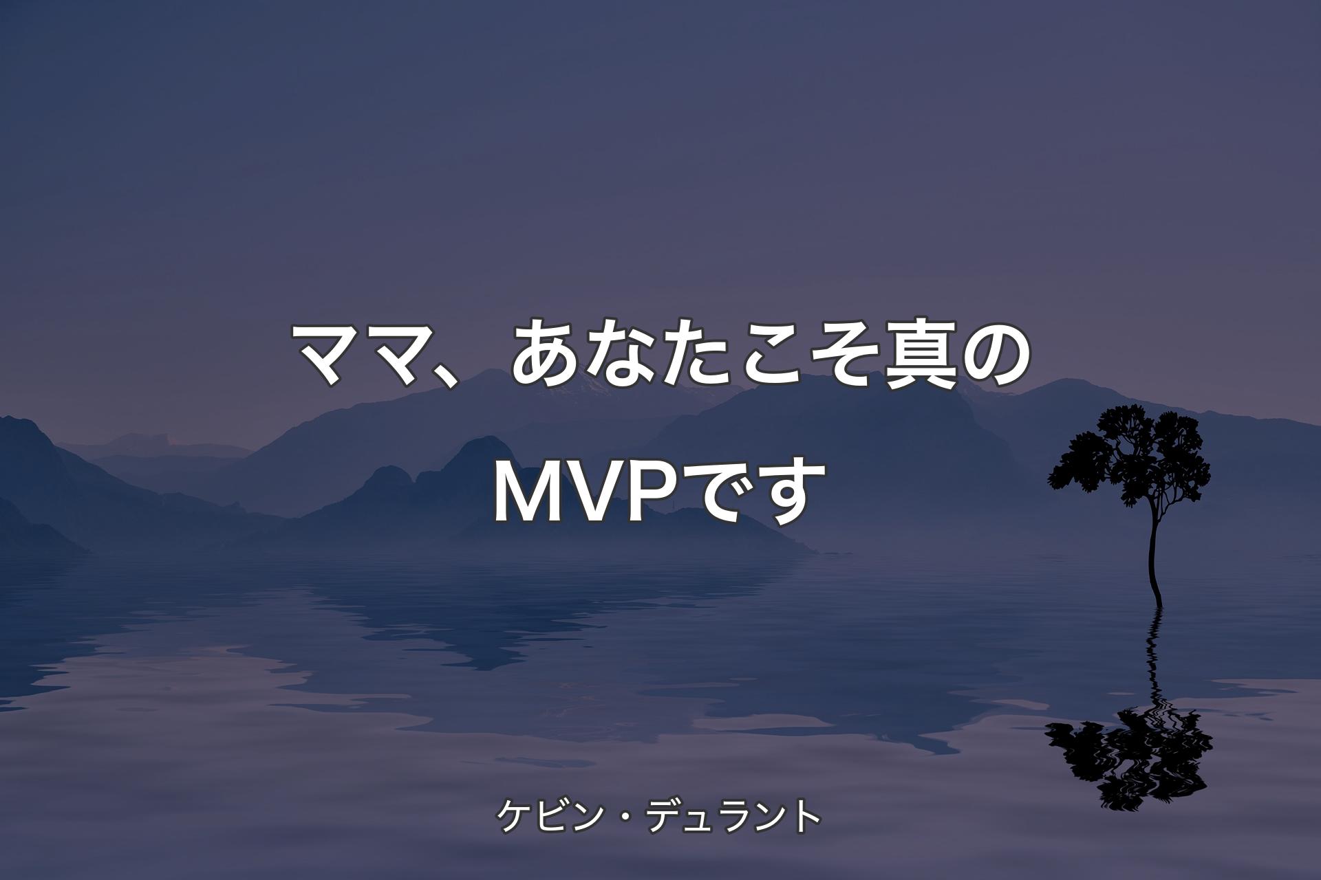 【背景4】ママ、あなたこそ真のMVPです - ケビン・デュラント