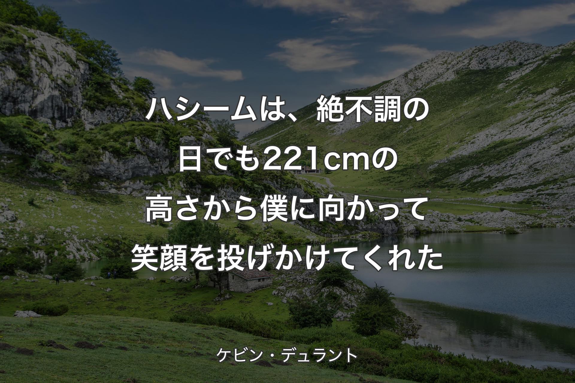 ハシームは、絶不調の日でも221cmの高さから僕に向かって笑顔を投げかけてくれた - ケビン・デュラント