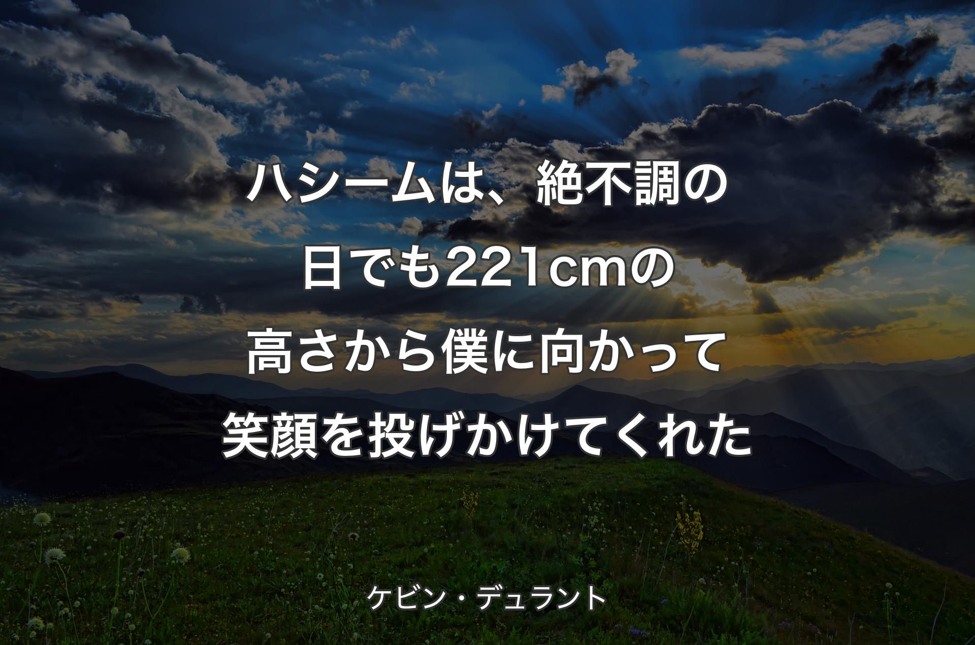 ハシームは、絶不調の日でも221cmの高さから僕に向かって笑顔を投げかけてくれた - ケビン・デュラント