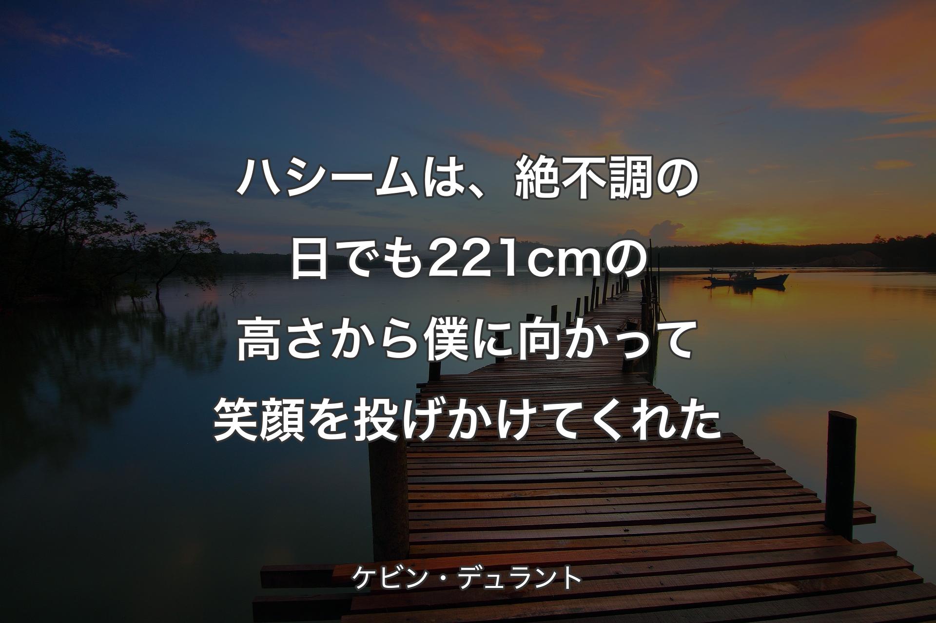 ハシームは、絶不調の日でも221cmの高さから僕に向かって笑顔を投げかけてくれた - ケビン・デュラント