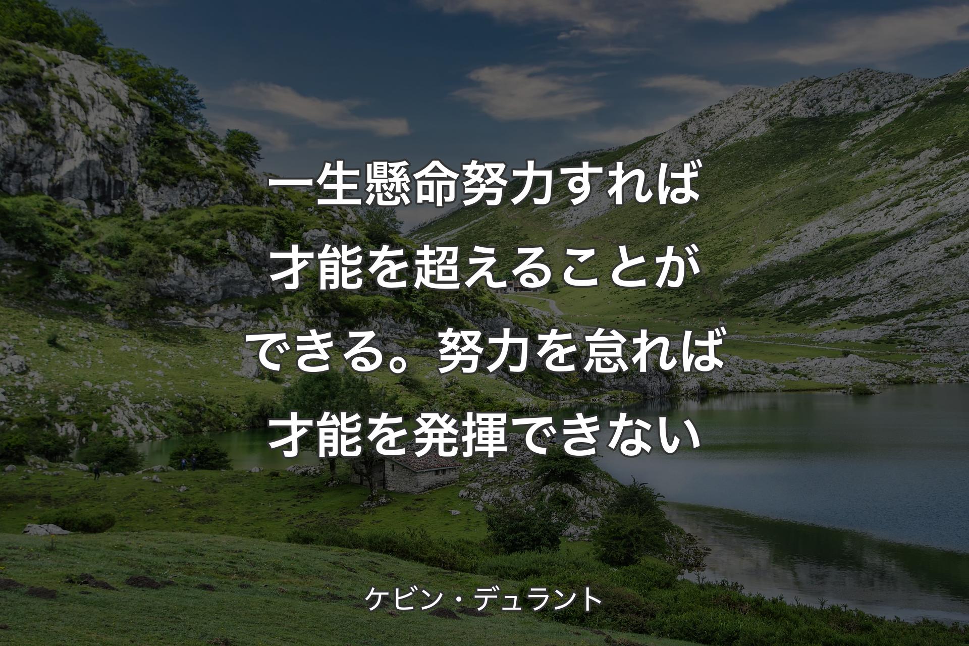 【背景1】一生懸命努力すれば才能を超えることができる。努力を怠れば才能を発揮できない - ケビン・デュラント