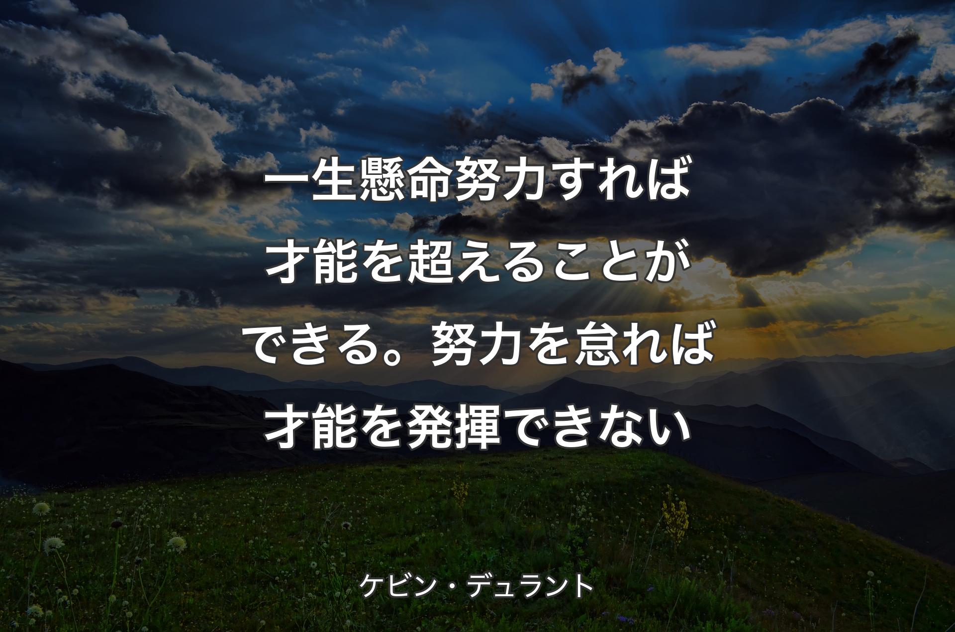 一生懸命努力すれば才能を超えることができる。努力を怠れば才能を発揮できない - ケビン・デュラント