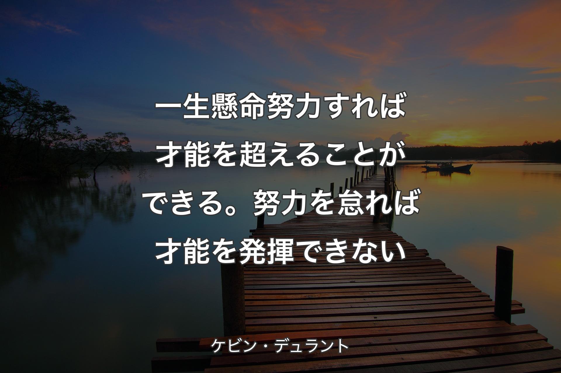 一生懸命努力すれば才能を超えることができる。努力を怠れば才能を発揮できない - ケビン・デュラント