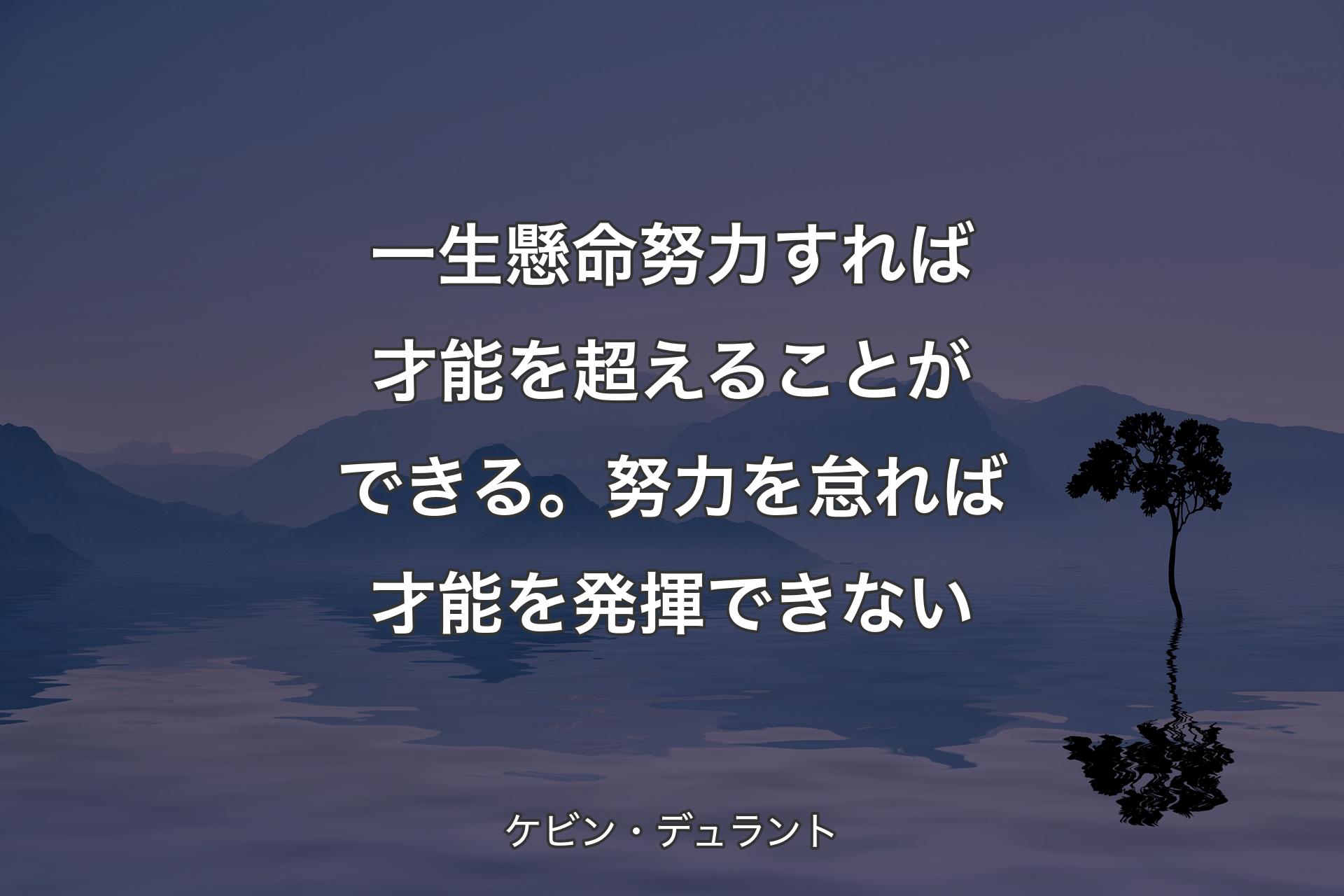 一生懸命努力すれば才能を超えることができる。努力を怠れば才能を発揮できない - ケビン・デュラント