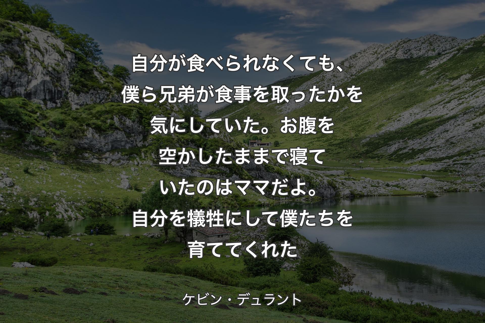 【背景1】自分が食べられなくても、僕ら兄弟が食事を取ったかを気にしていた。お腹を空かしたままで寝ていたのはママだよ。自分を犠牲にして僕たちを育ててくれた - ケビン・デュラント