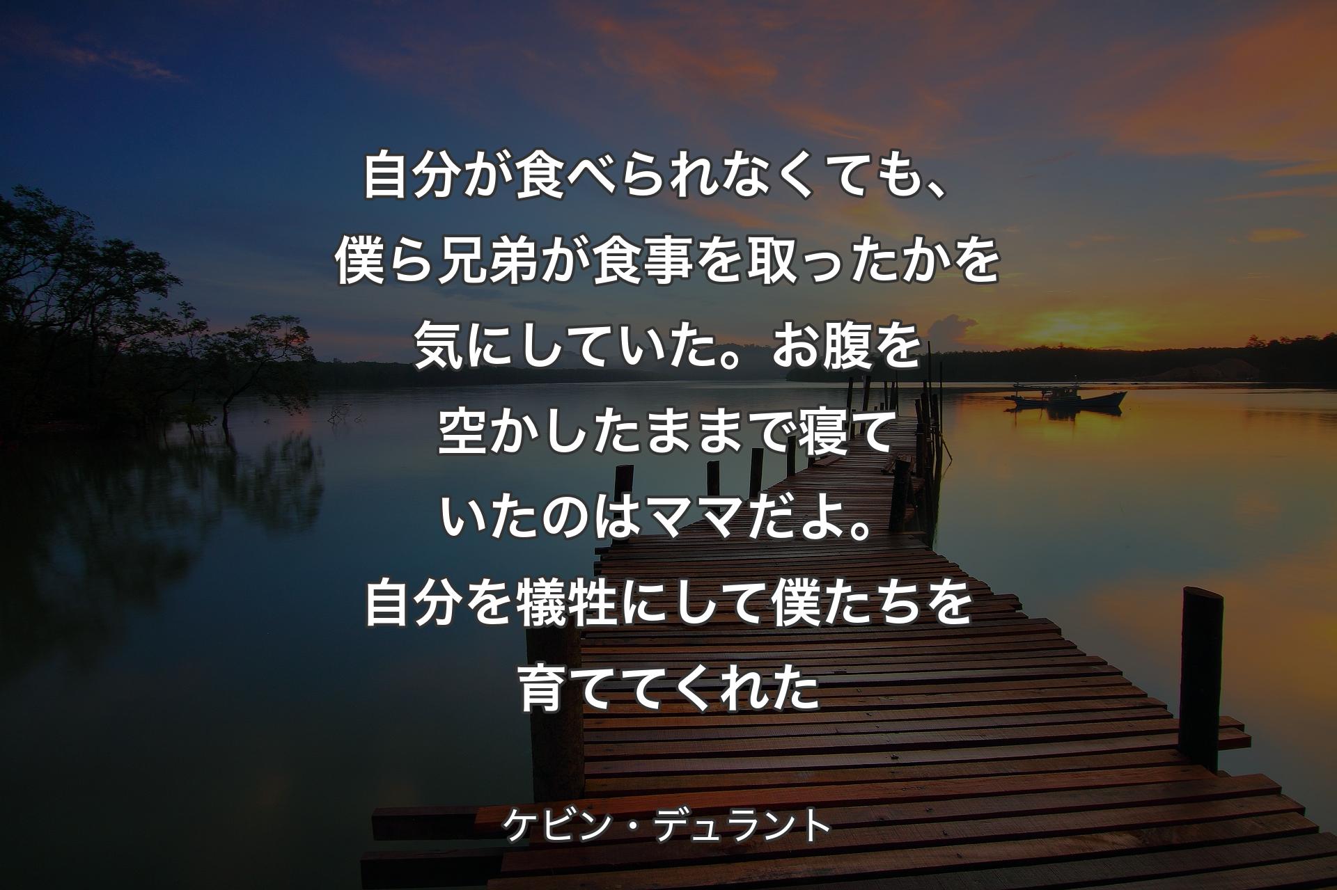 【背景3】自分が食べられなくても、僕ら兄弟が食事を取ったかを気にしていた。お腹を空かしたままで寝ていたのはママだよ。自分を犠牲にして僕たちを育ててくれた - ケビン・デュラント