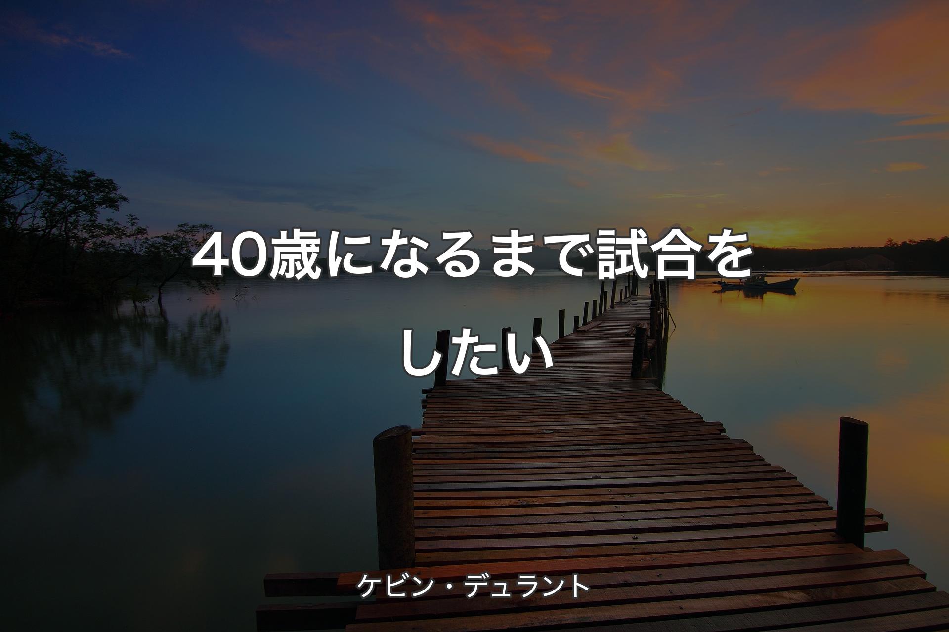 40歳になるまで試合をしたい - ケビン・デュラント