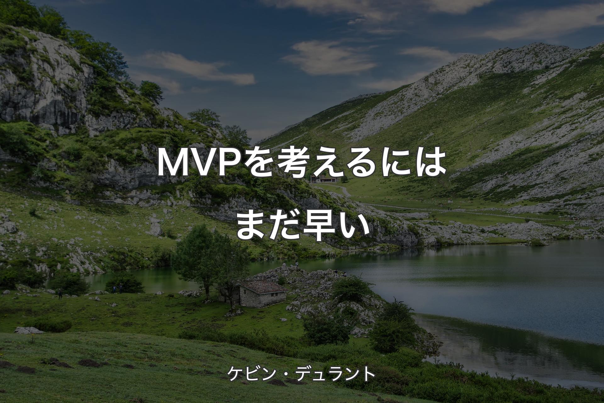 【背景1】MVPを考えるにはまだ早い - ケビン・デュラント