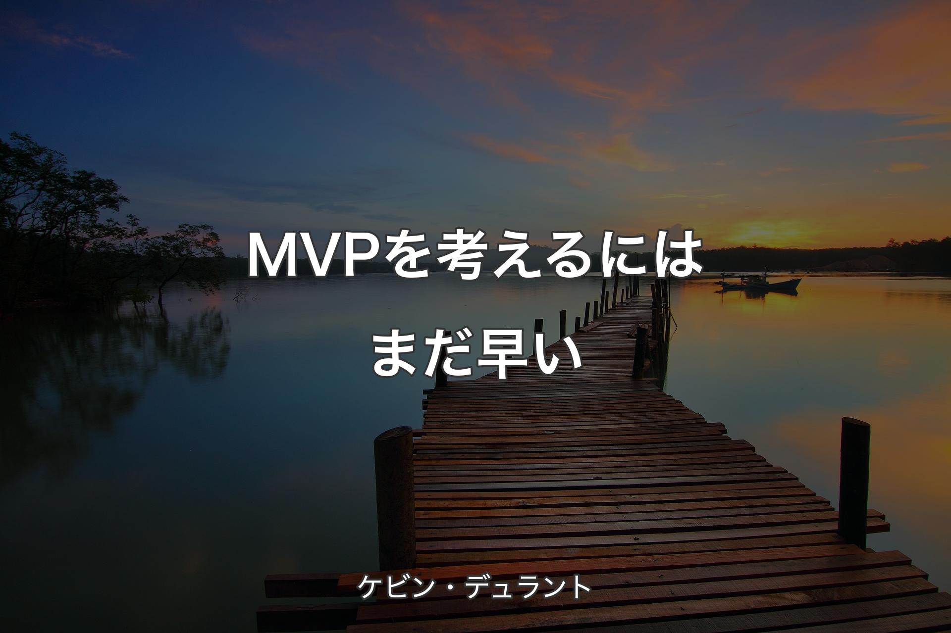 【背景3】MVPを考えるにはまだ早い - ケビン・デュラント