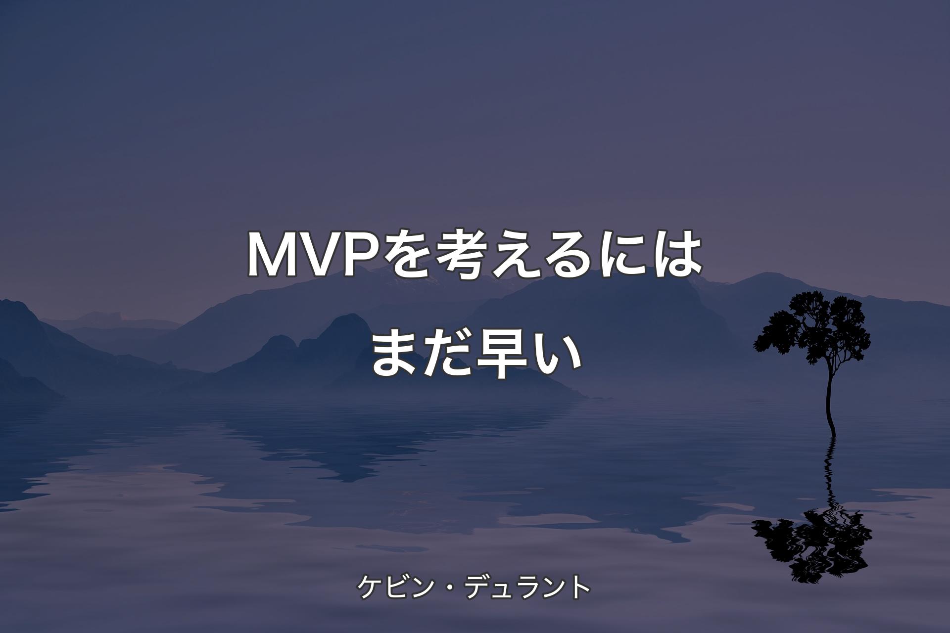 MVPを考えるにはまだ早い - ケビン・デュラント