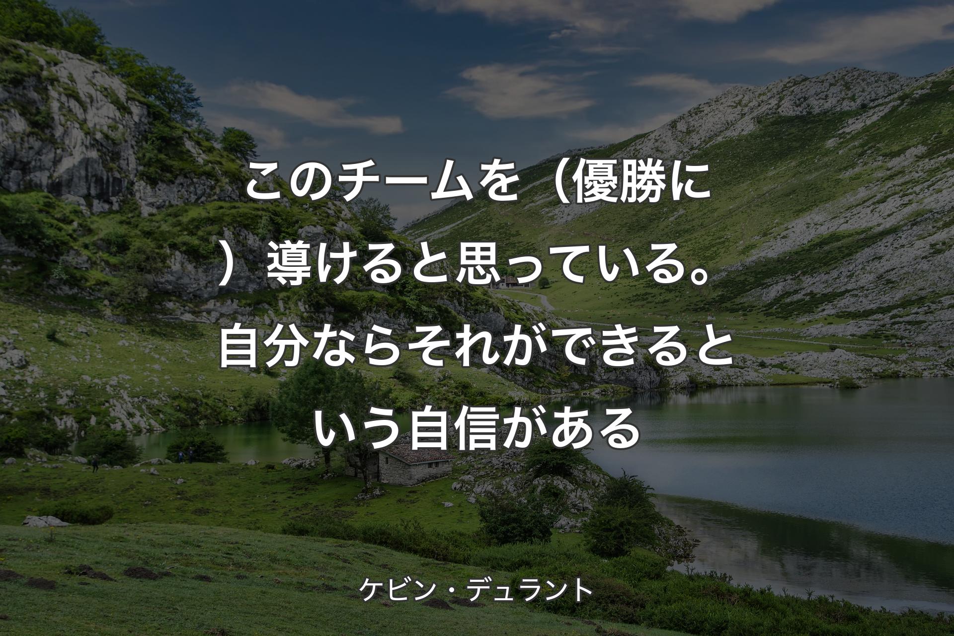 【背景1】このチームを（優勝に）導けると思っている。自分ならそれができるという自信がある - ケビン・デュラント