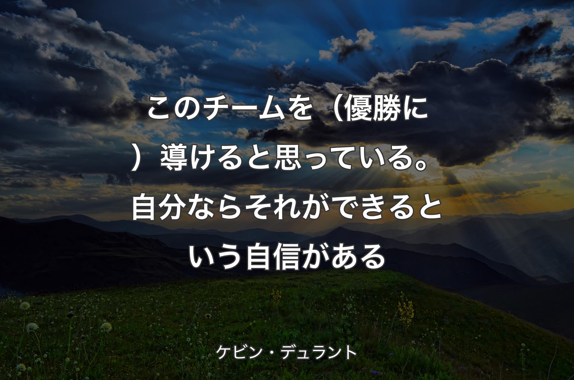 このチームを（優勝に）導けると思っている。自分ならそれができるという自信がある - ケビン・デュラント