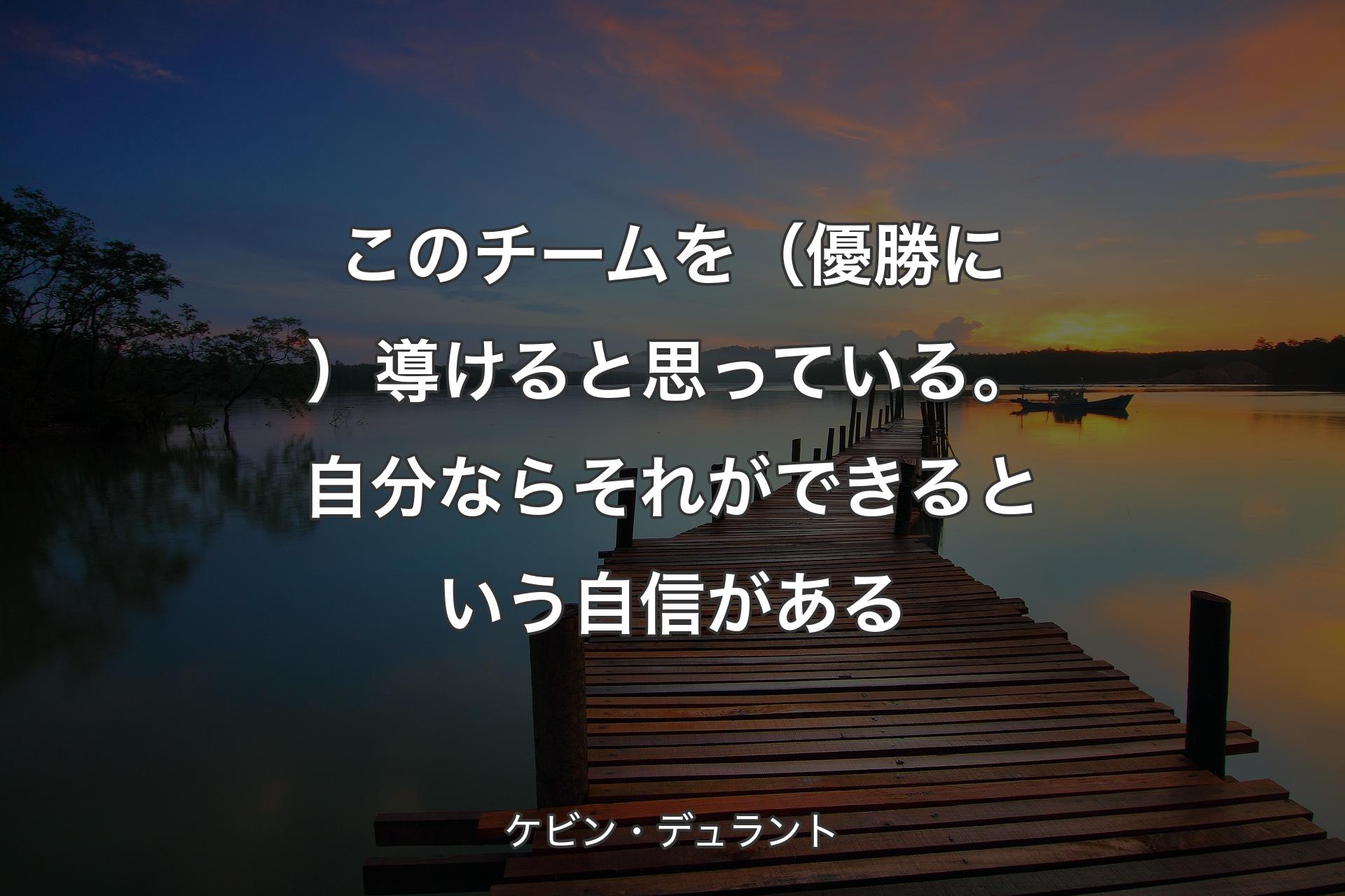 【背景3】この��チームを（優勝に）導けると思っている。自分ならそれができるという自信がある - ケビン・デュラント