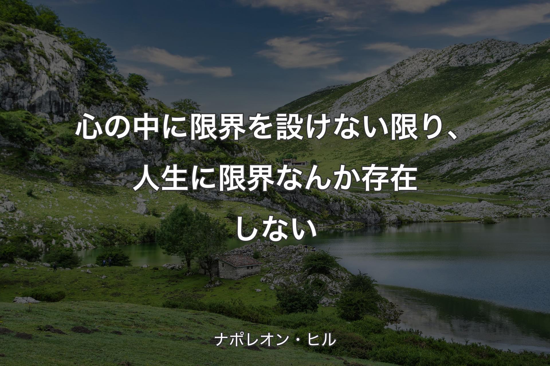 【背景1】心の中に限界を設けない限り、人生に限界なんか存在しない - ナポレオン・ヒル