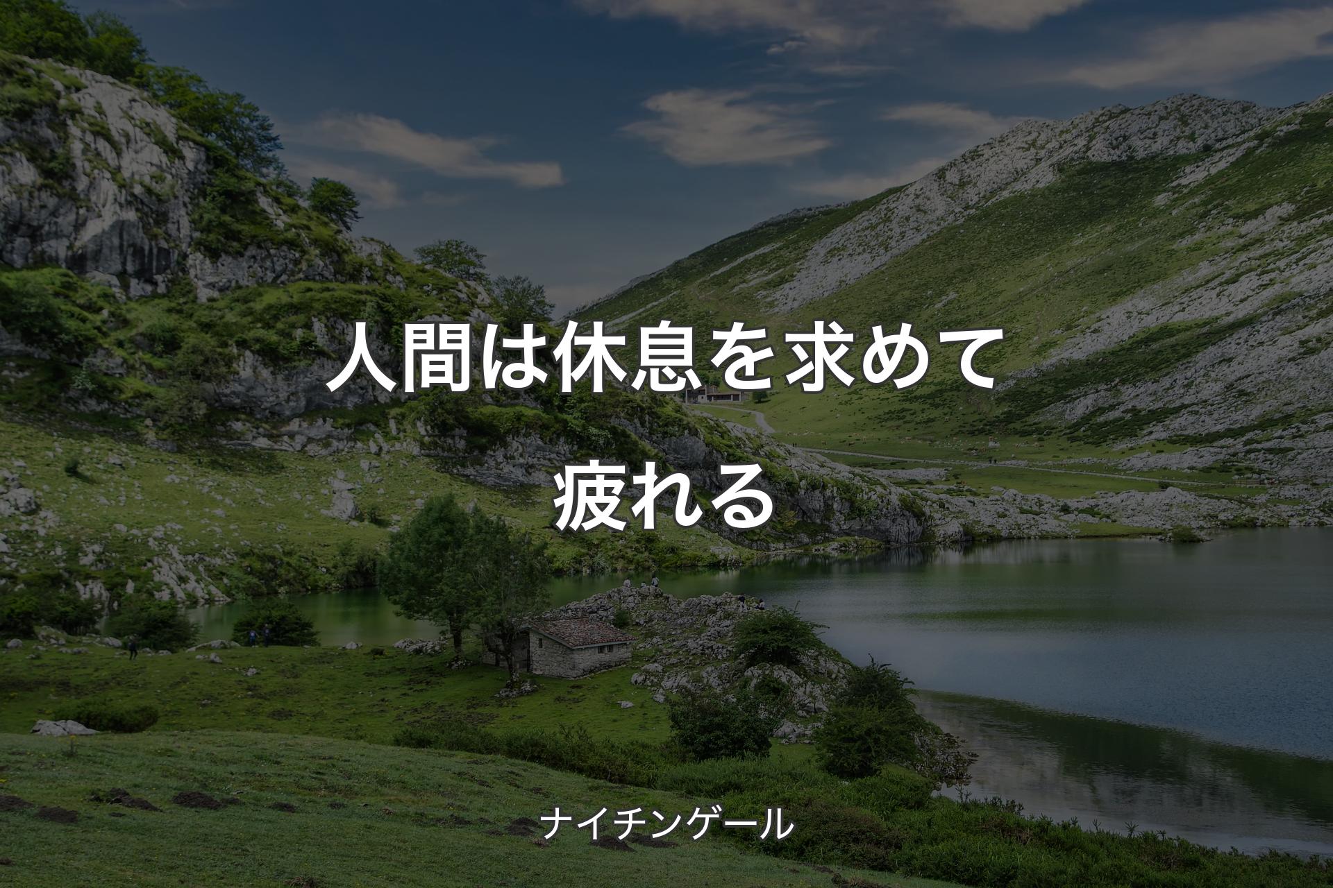 人間は休息を求めて疲れる - ナイチンゲール