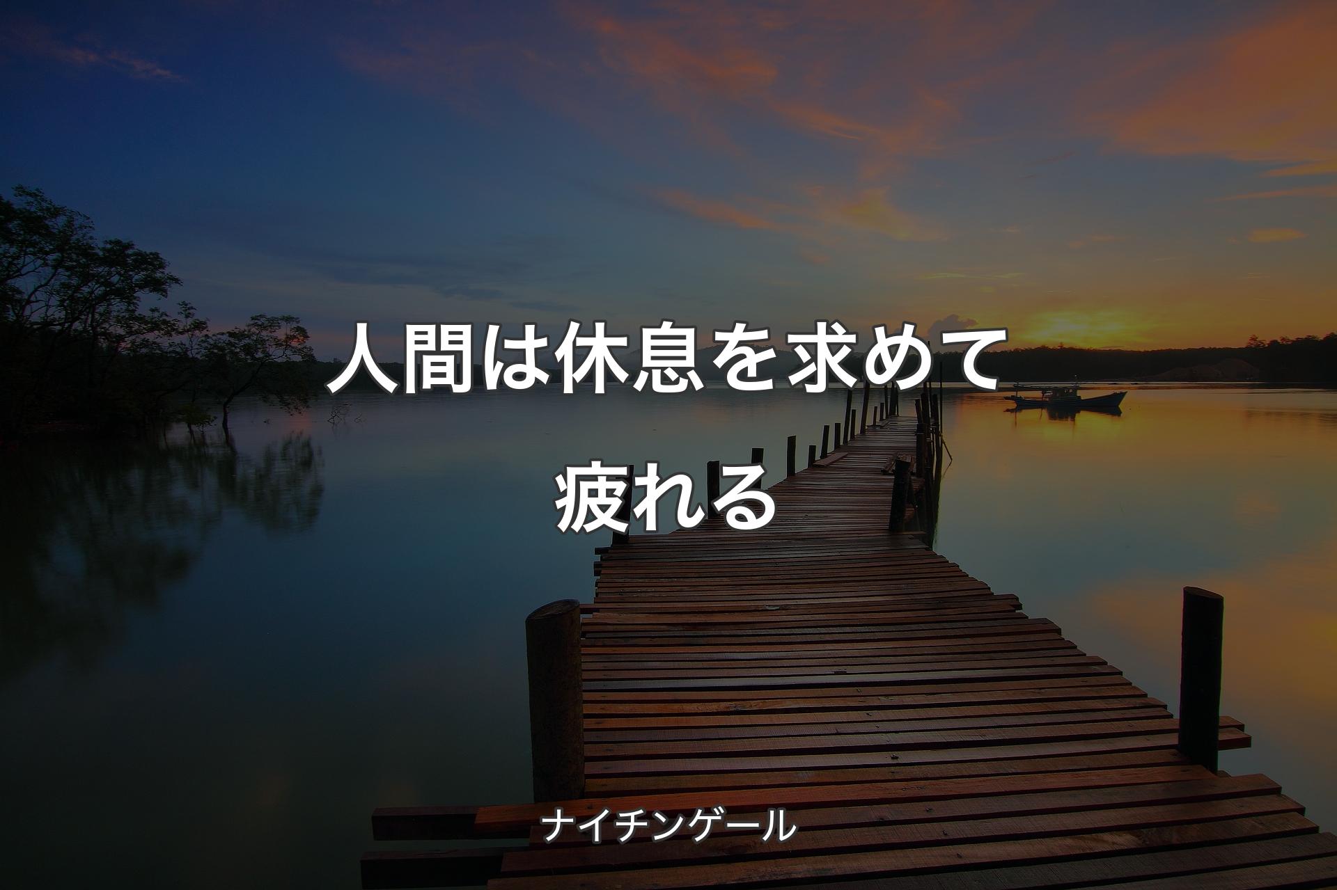 【背景3】人間は休息を求めて疲れる - ナイチンゲール