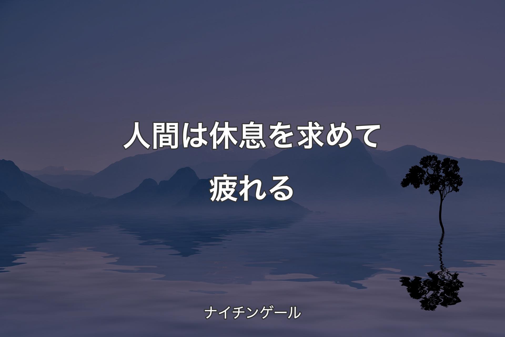 【背景4】人間は休息を求めて疲れる - ナイチンゲール