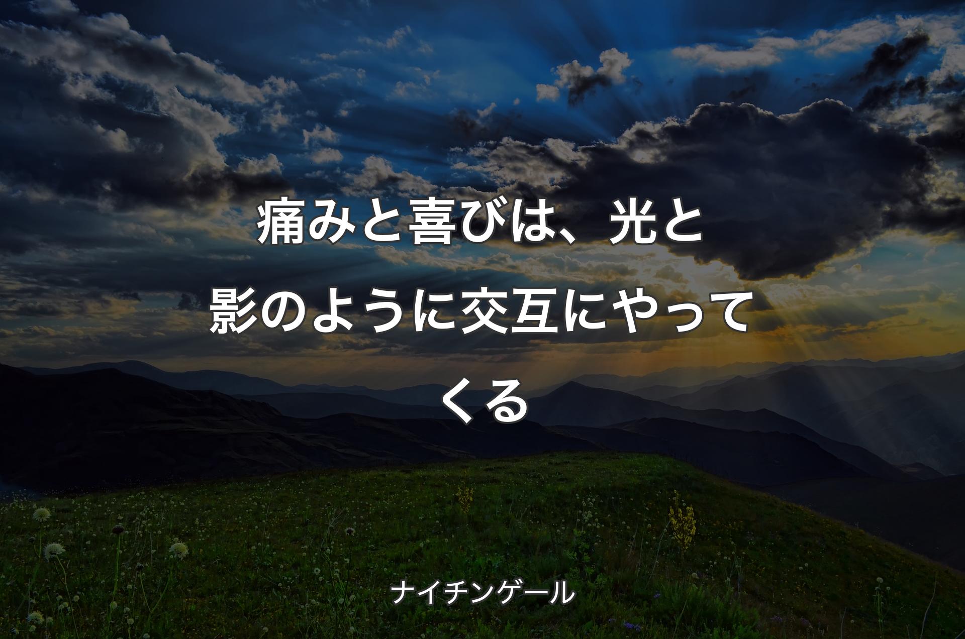 痛みと喜びは、光と影のように交互にやってくる - ナイチンゲール