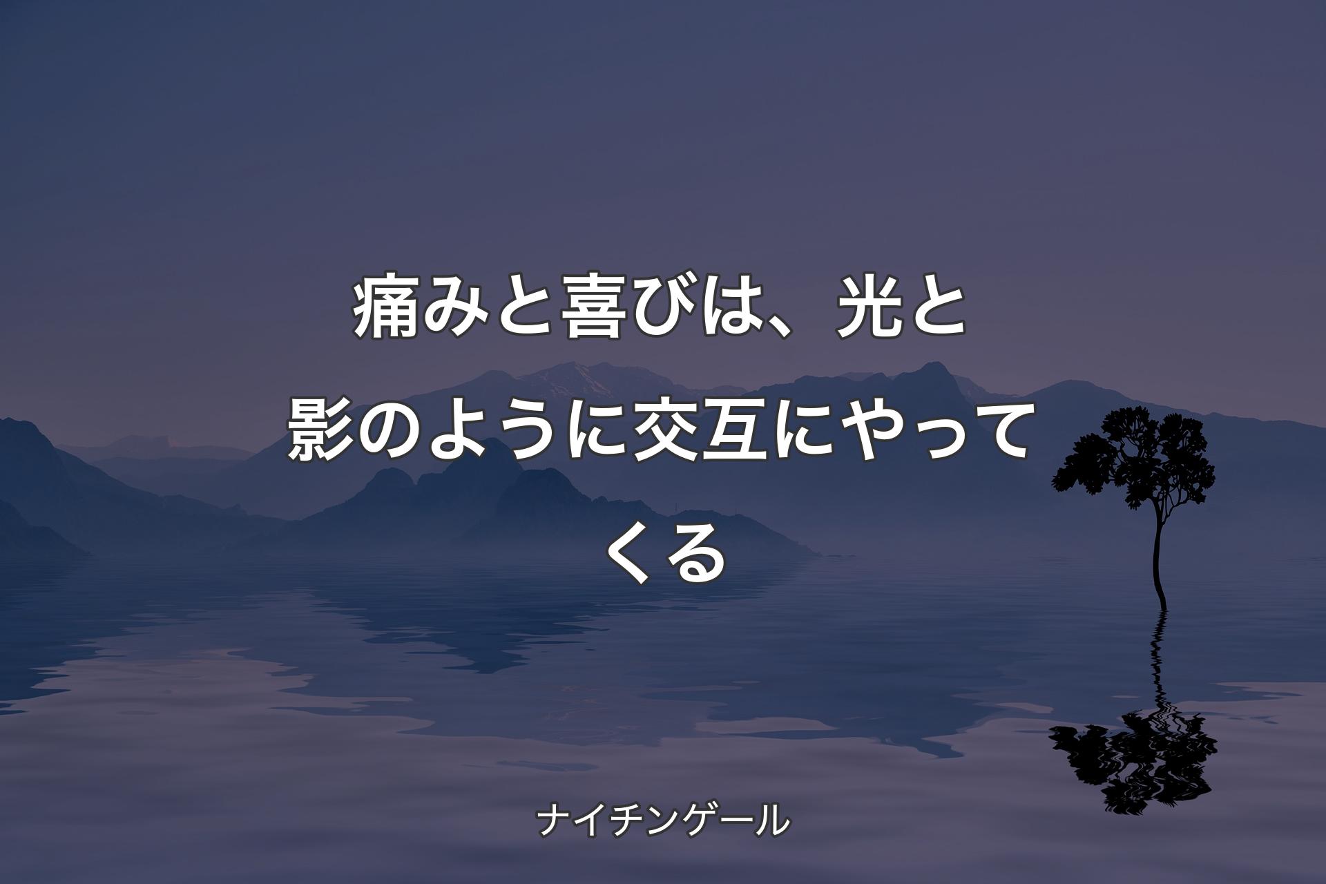 【背景4】痛みと喜びは、光と影のように交互にやってくる - ナイ�チンゲール