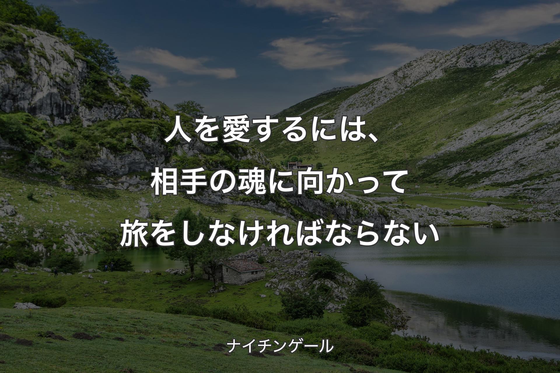 【背景1】人を愛するには、相手の魂に向かって旅をしなければならない - ナイチンゲール