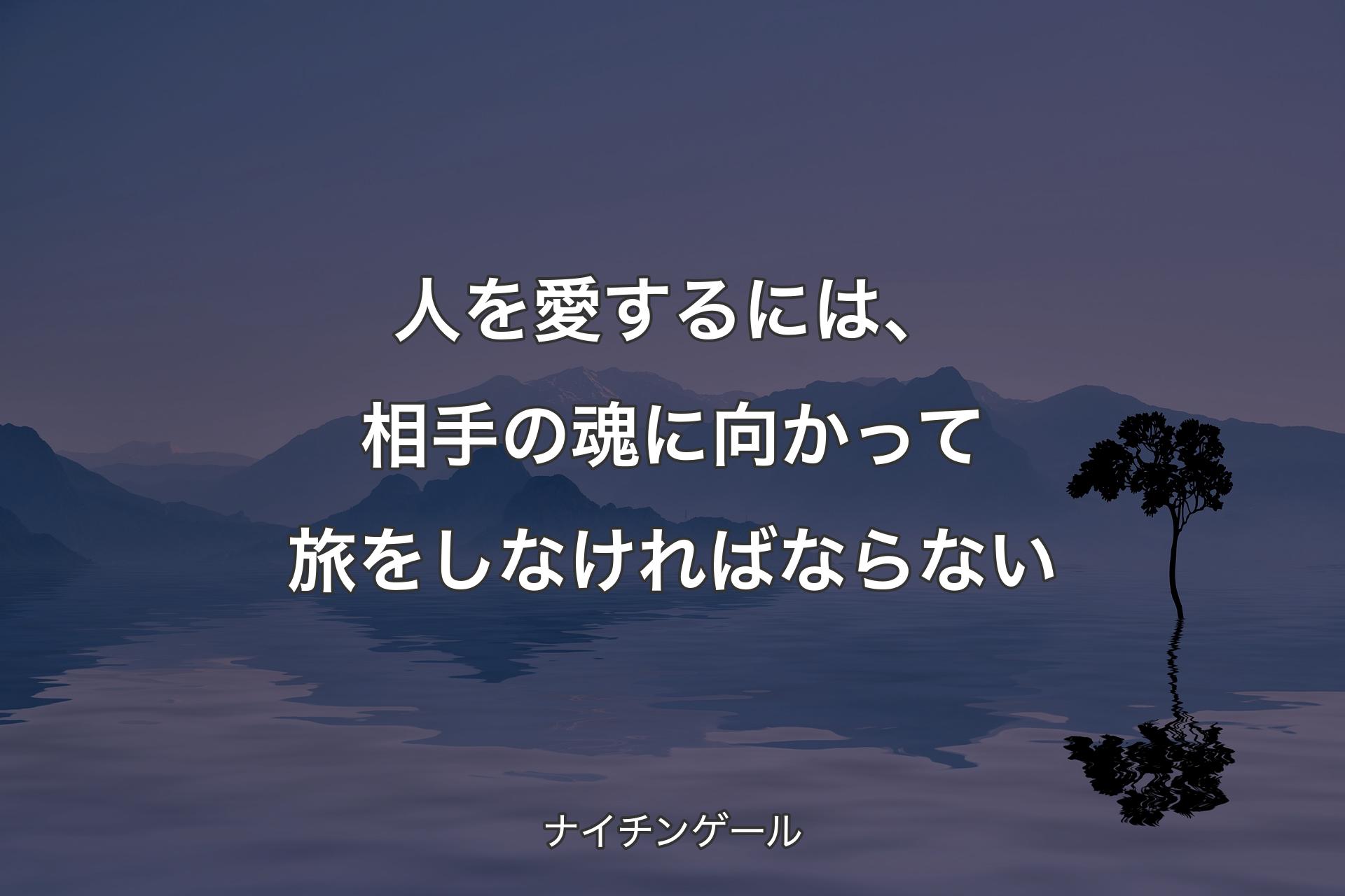 【背景4】人を愛するには、相手の魂に向かって旅をしなければならない - ナイチンゲール