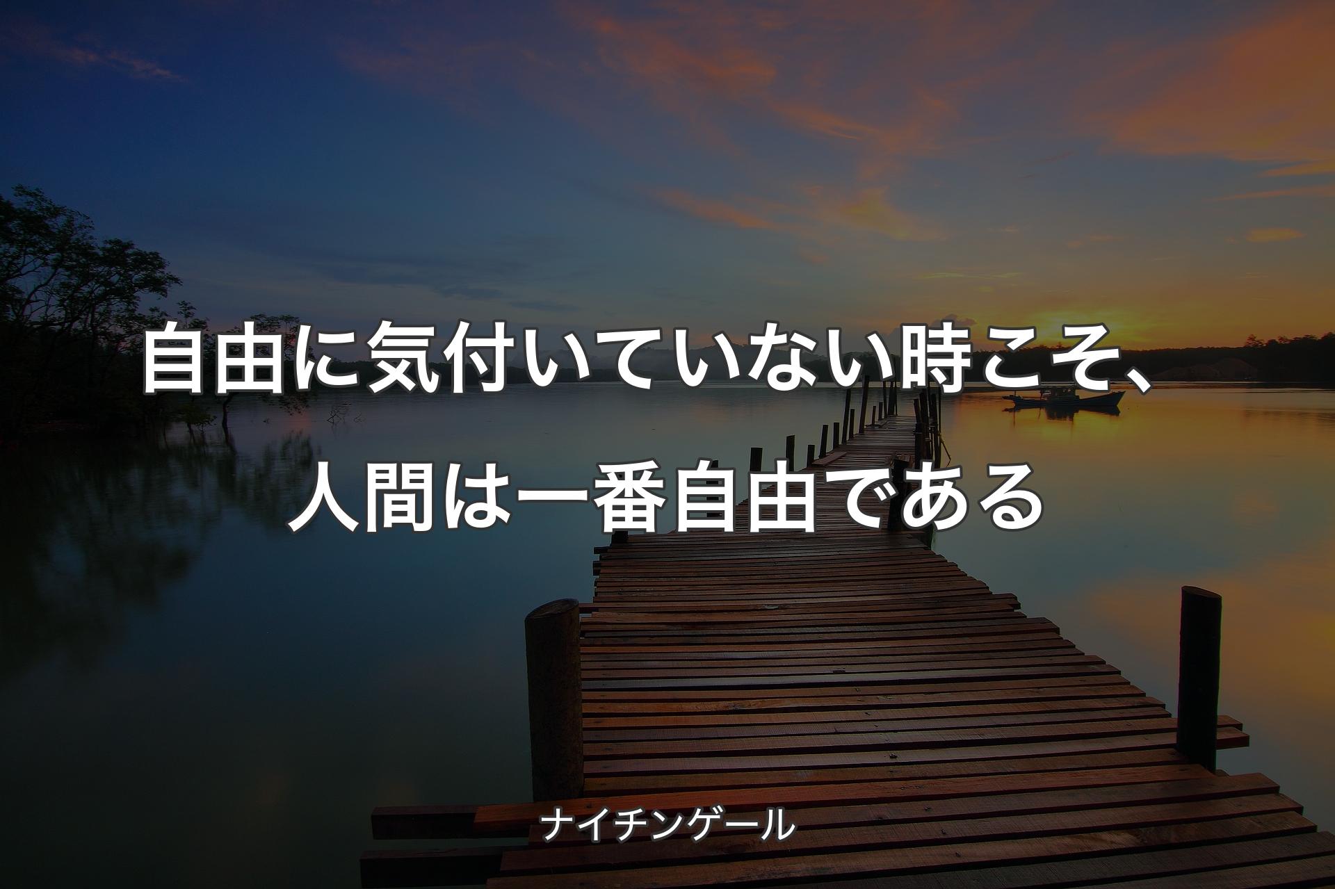 自由に気付いていない時こそ、人間は一番自由である - ナイチンゲール