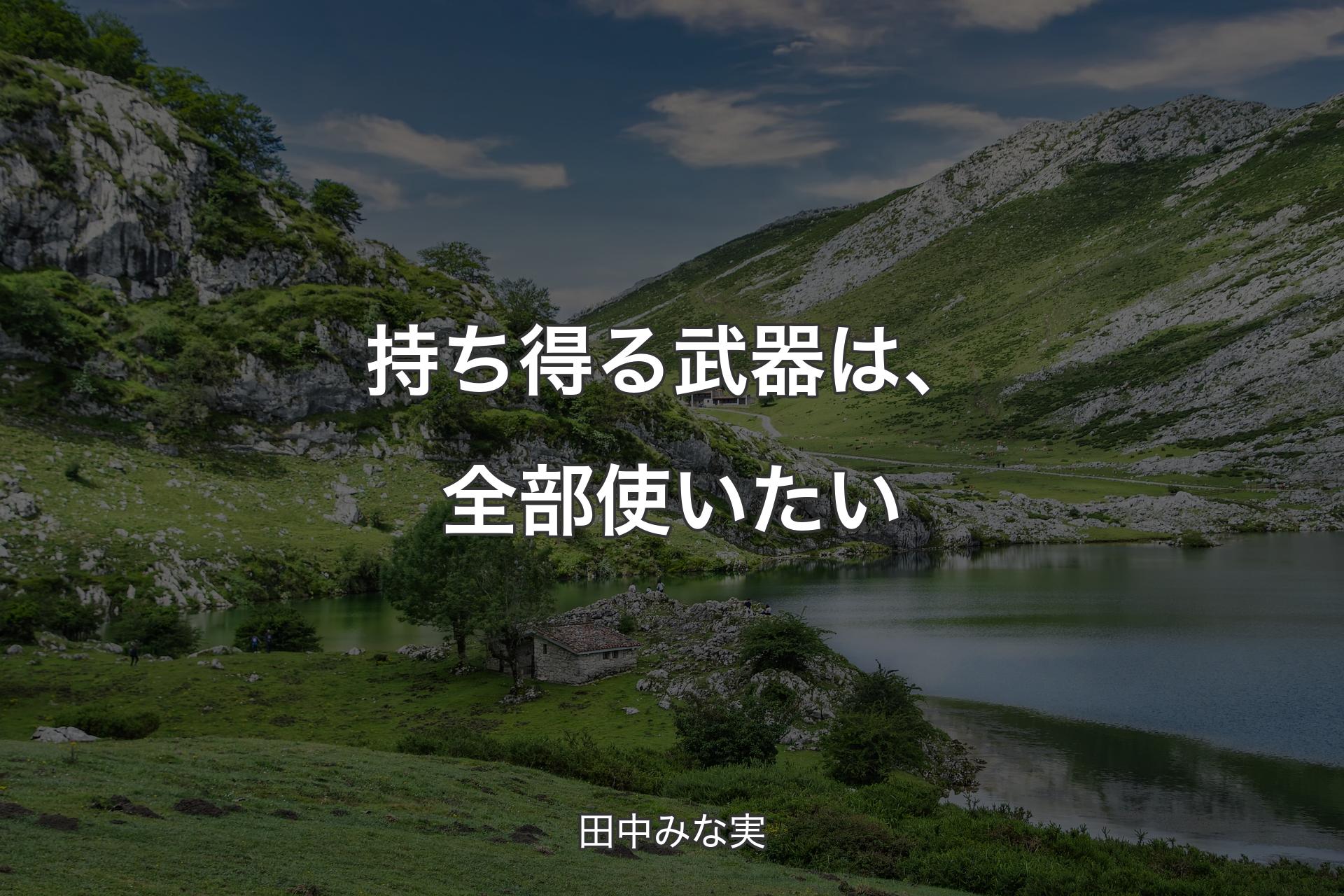 持ち得る武器は、全部使い�たい - 田中みな実