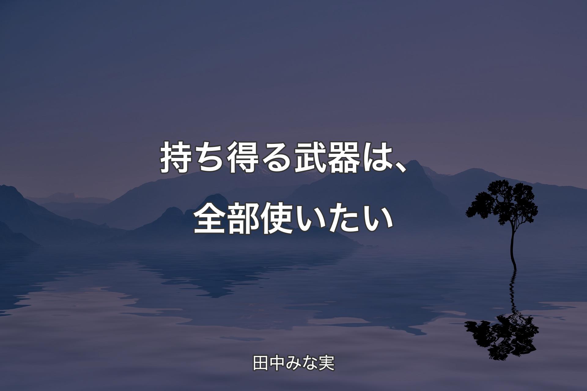 【背景4】持ち得る武器は、全部使いたい - 田中みな実