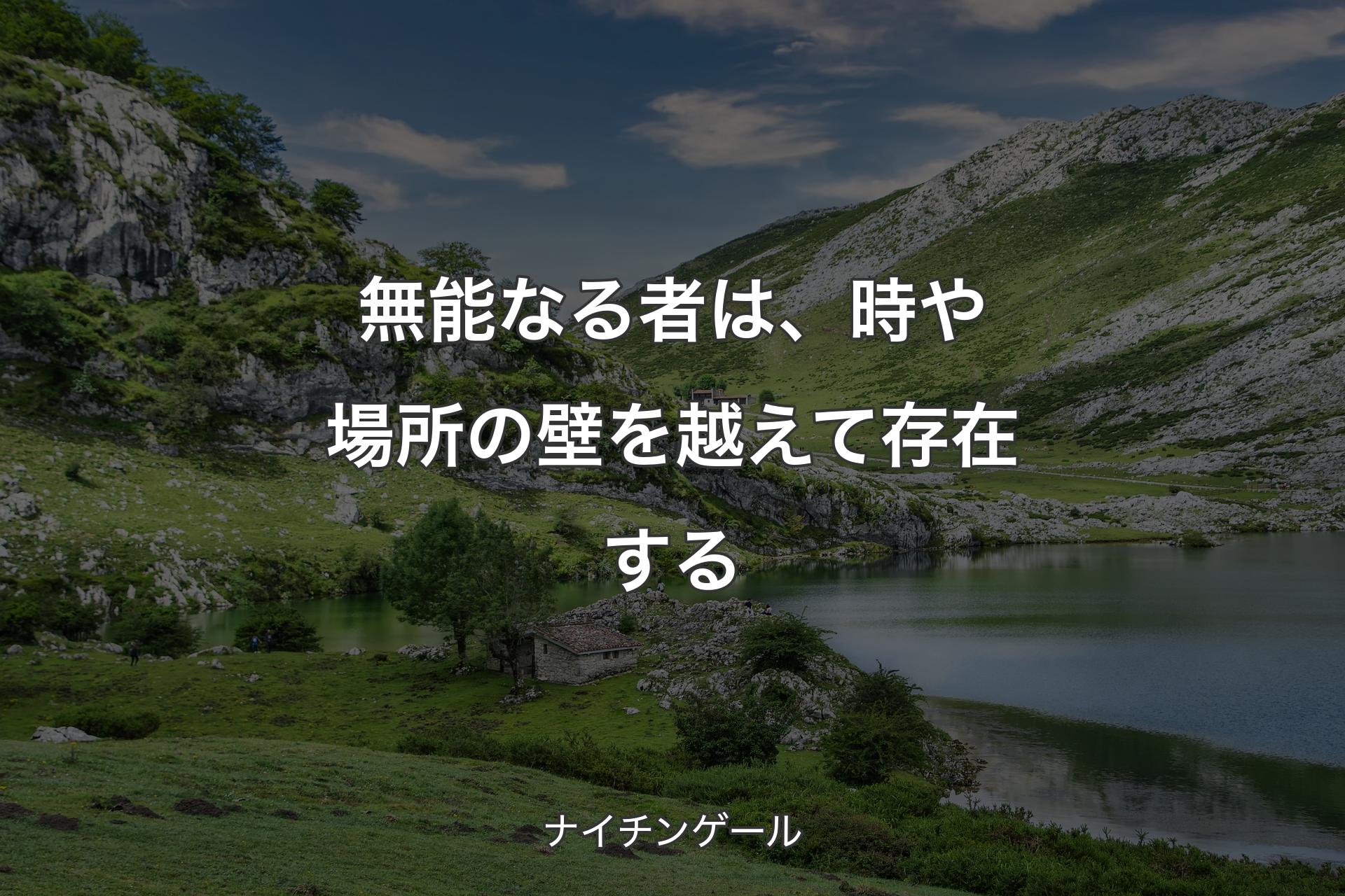 【背景1】無能なる者は、時や場所の壁を越えて存在する - ナイチンゲール