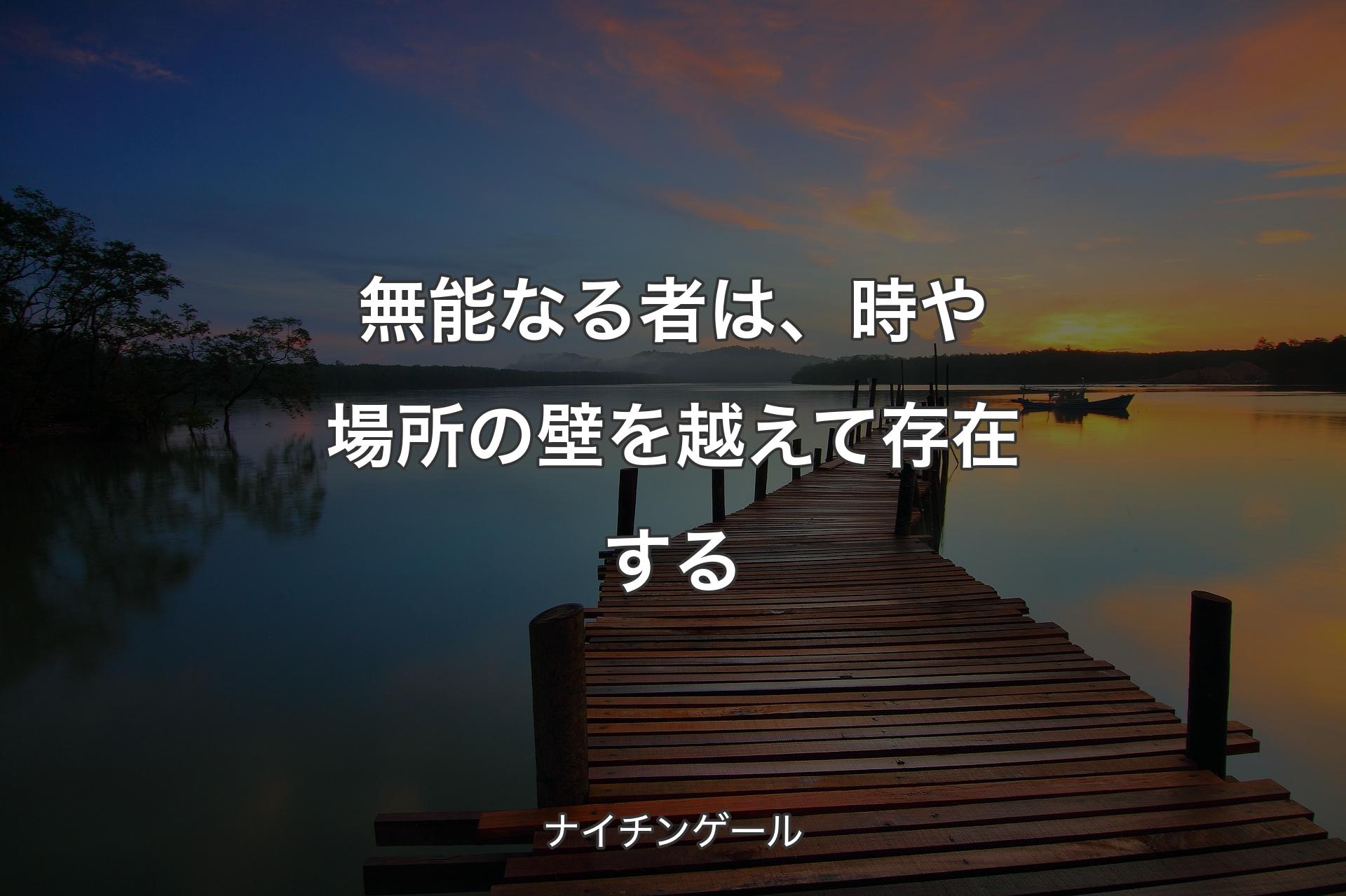 【背景3】無能なる者は、時や場所の壁を越えて存在する - ナイチンゲール