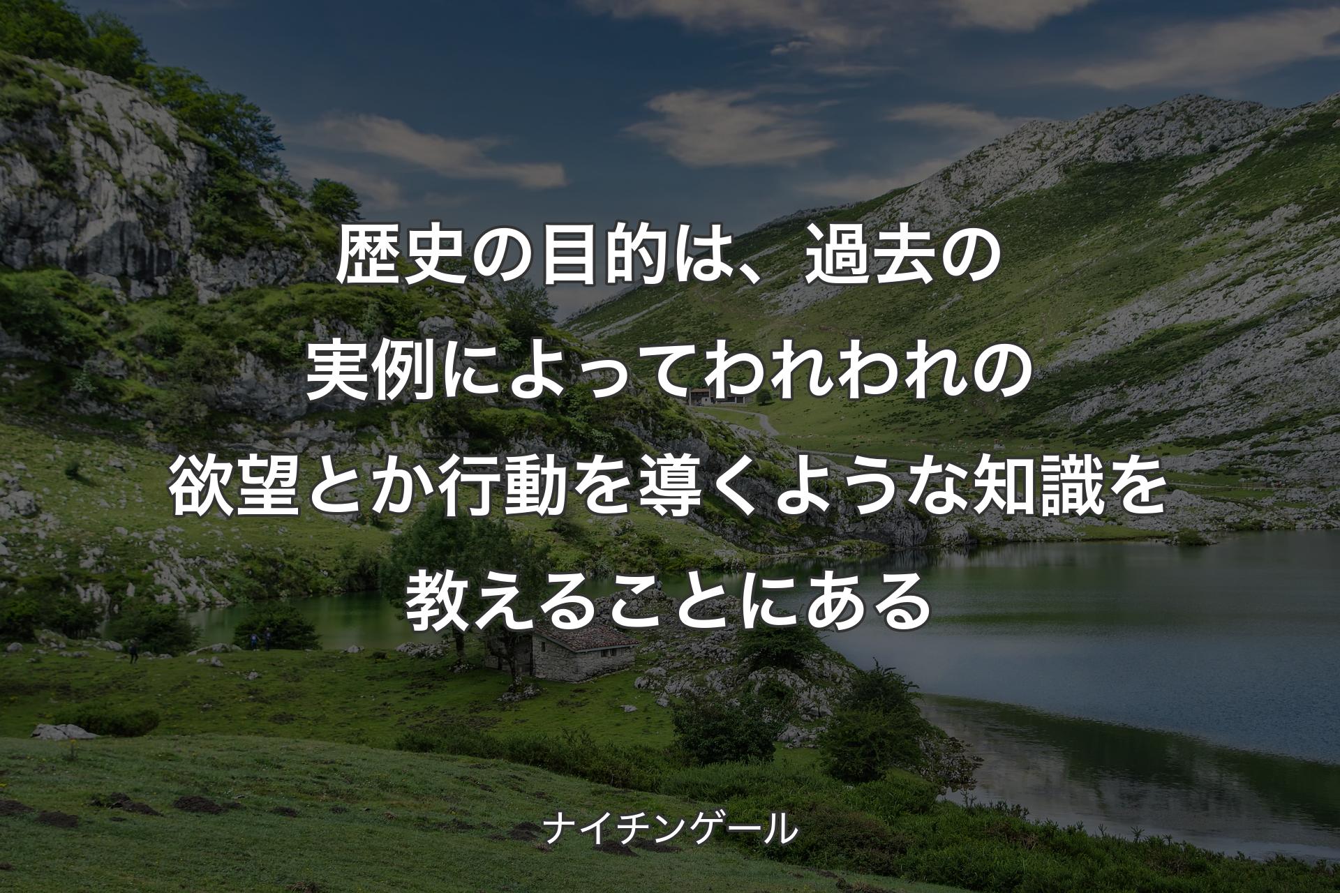 【背景1】歴史の目的は、過去の実例によってわれわれの欲望とか行動を導くような知識を教えることにある - ナイチンゲール