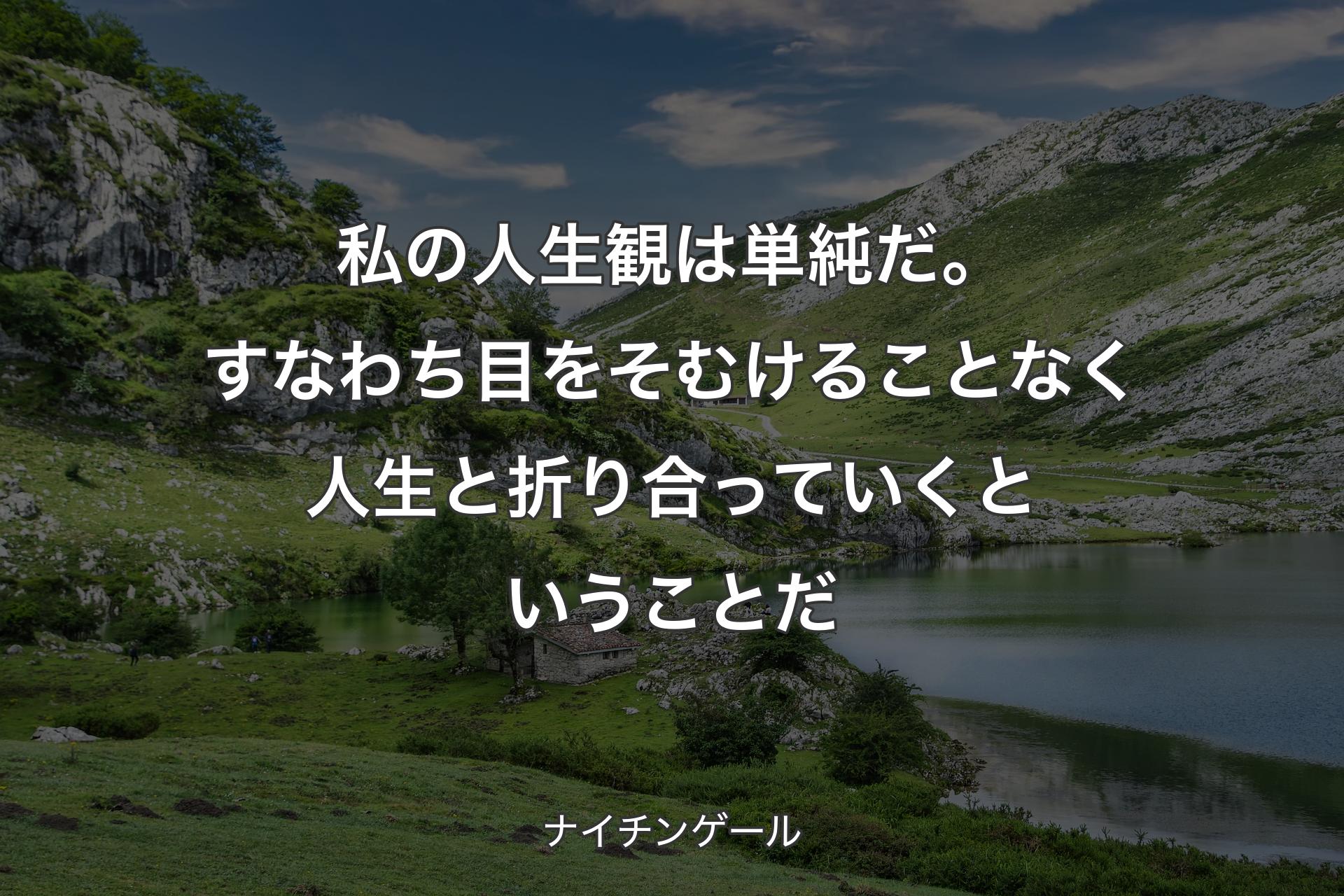 私の人生観は単純だ。すなわち目をそむけることなく人生と折り合っていくということだ - ナイチンゲール