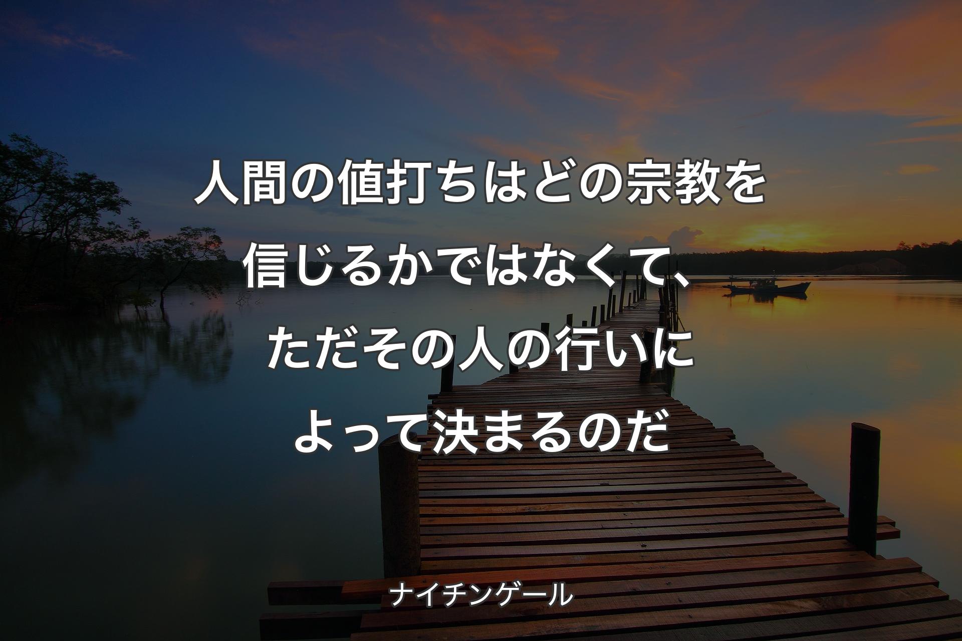 人間の値打ちはどの宗教を信じるかではなくて、ただその人の行いによって決まるのだ - ナイチンゲール