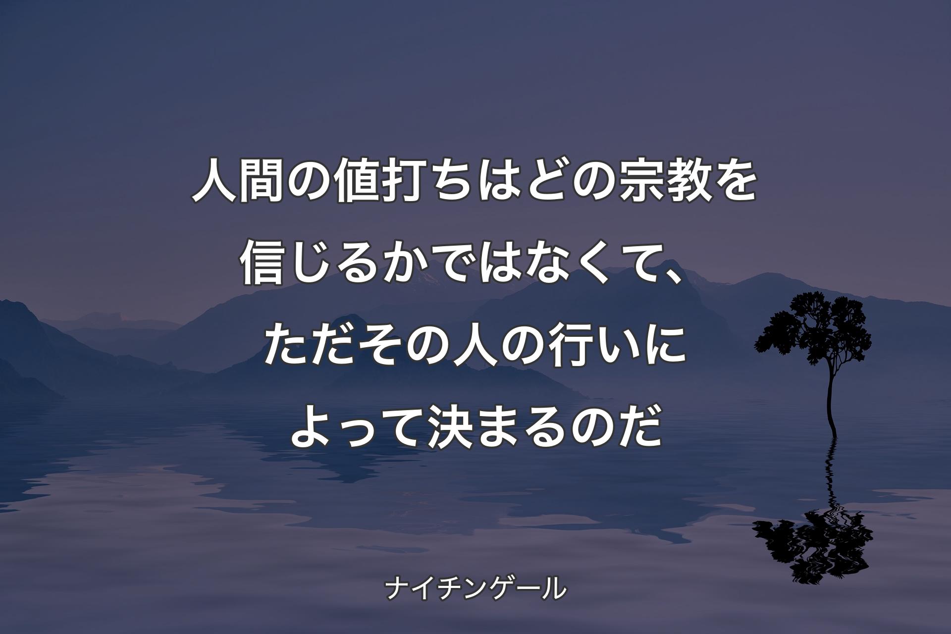 人間の値打ちはどの宗教を信じる��かではなくて、ただその人の行いによって決まるのだ - ナイチンゲール