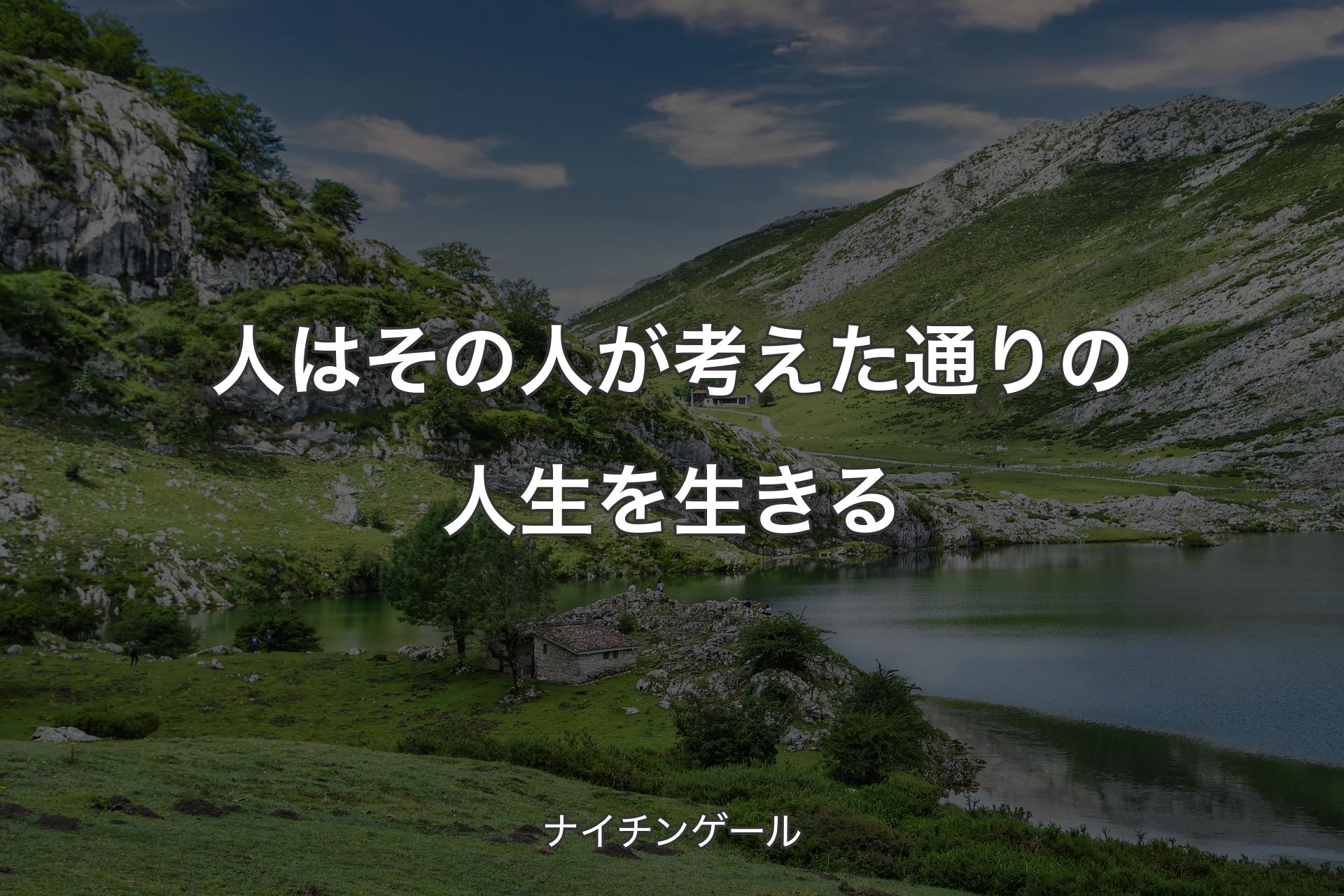 人はその人が考えた通りの人生を生きる - ナイチンゲール