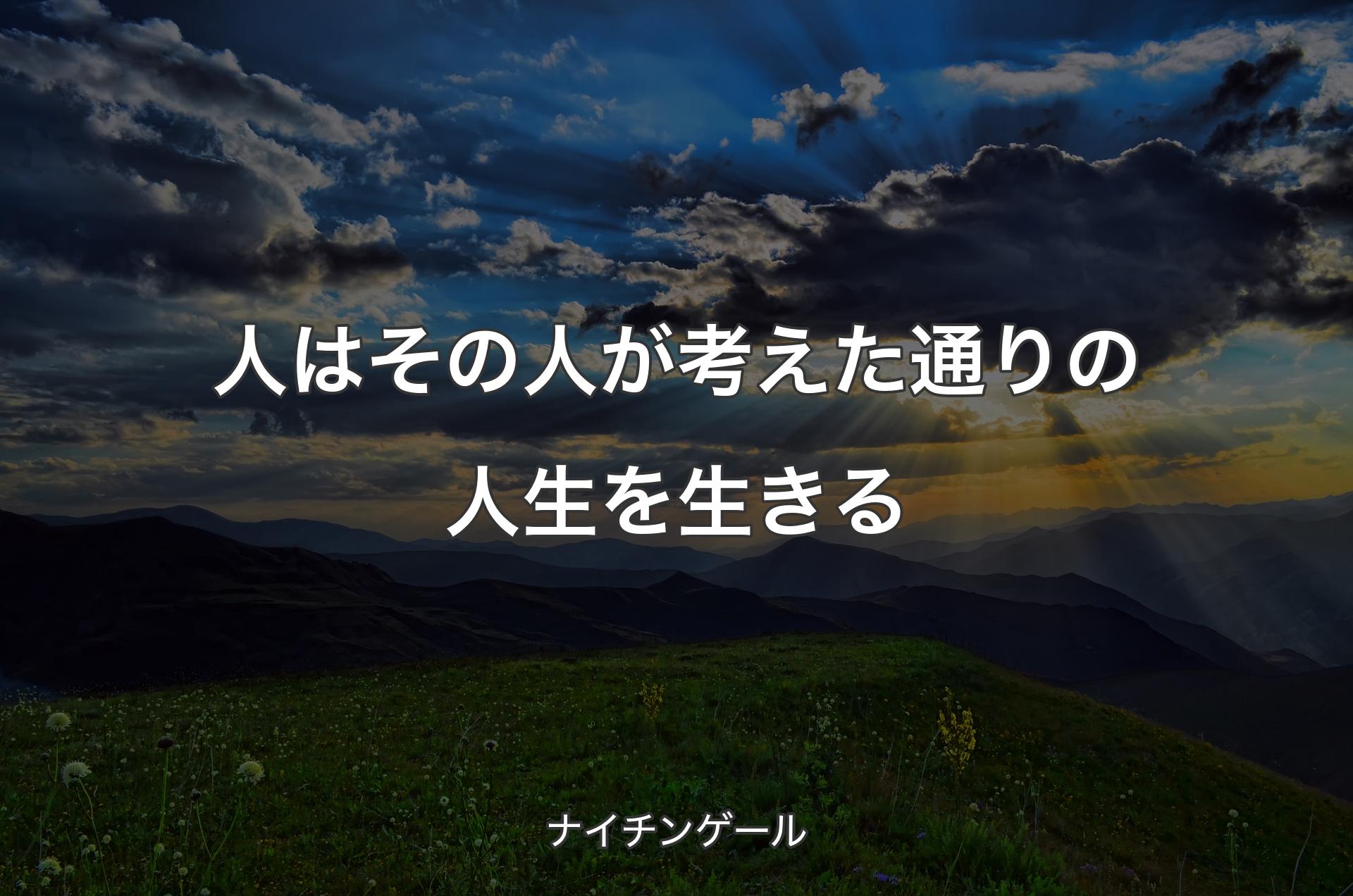 人はその人が考えた通りの人生を生きる - ナイチンゲール