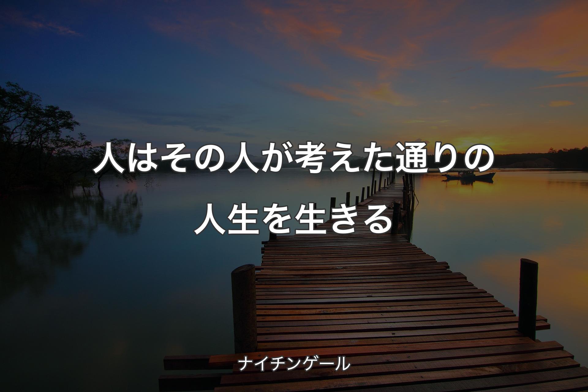 人はその人が考えた通りの人生を生きる - ナイチンゲール